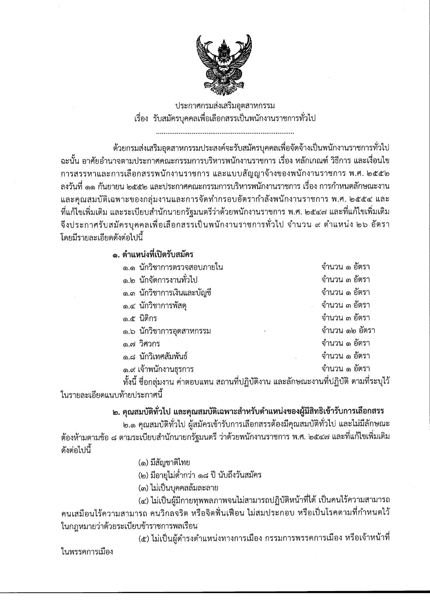 ประกาศรับสมัครพนักงานราชการ กรมส่งเสริมอุตสาหกรรม