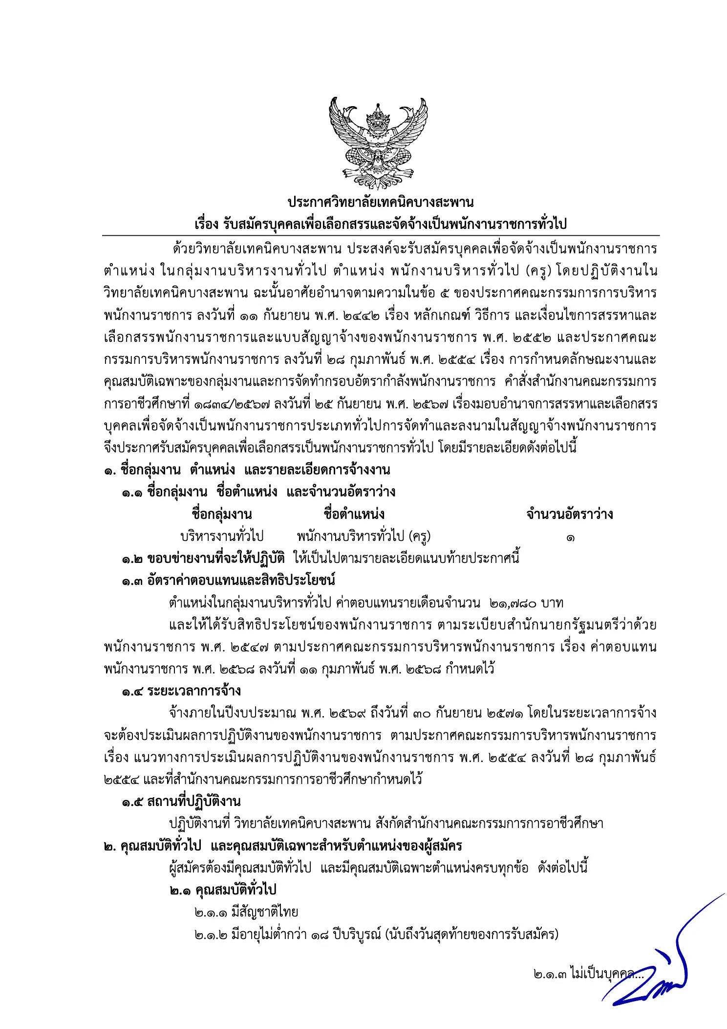 ประกาศรับสมัครพนักงานราชการ วิทยาลัยเทคนิคบางสะพาน