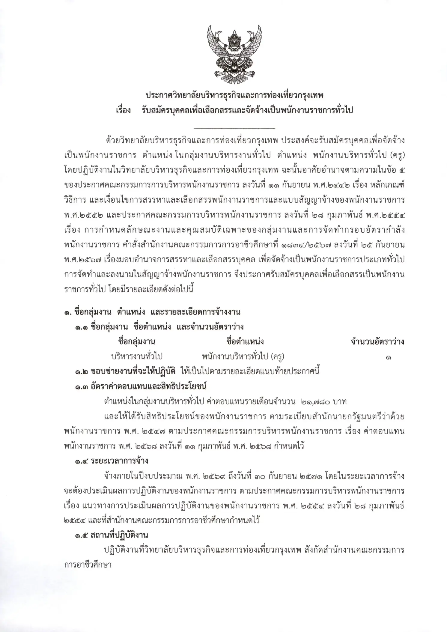 ประกาศรับสมัครพนักงานราชการ วิทยาลัยบริหารธุรกิจและการท่องเที่ยวกรุงเทพ