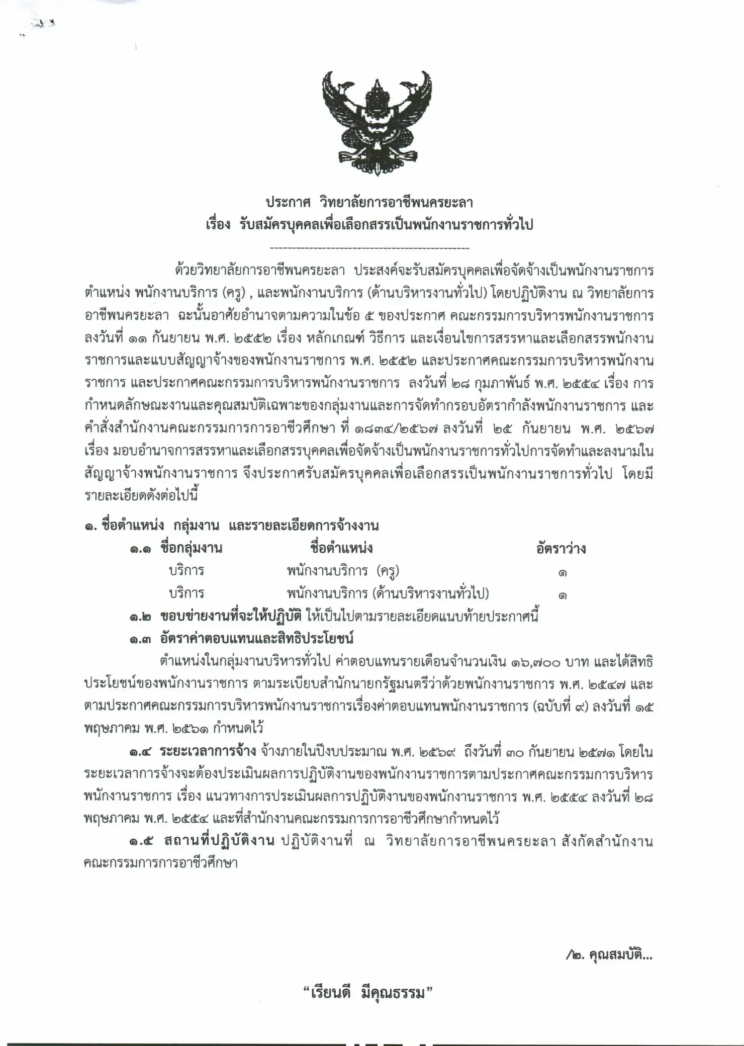 ประกาศรับสมัครพนักงานราชการ วิทยาลัยการอาชีพนครยะลา