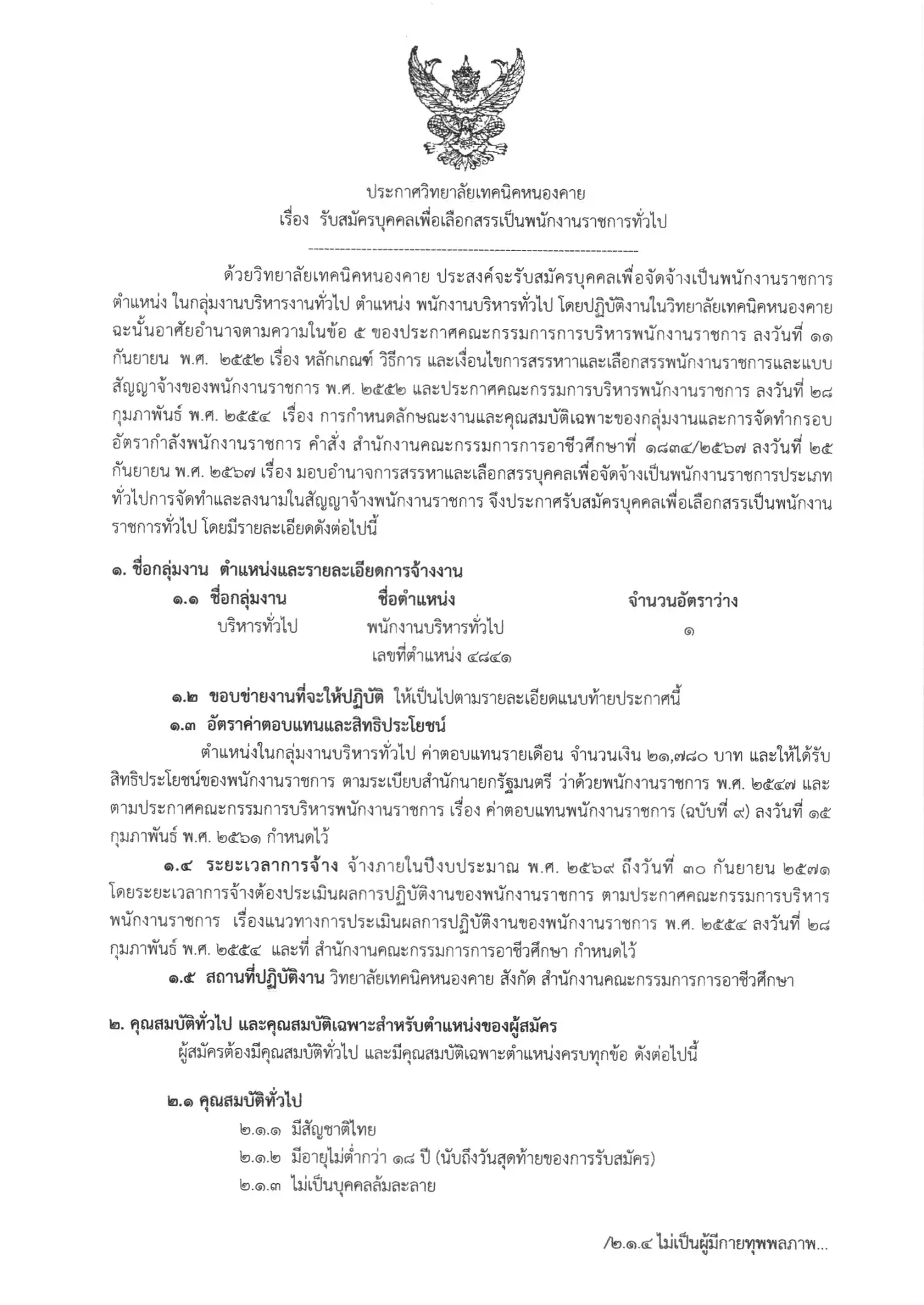 ประกาศรับสมัครพนักงานราชการ วิทยาลัยเทคนิคหนองคาย
