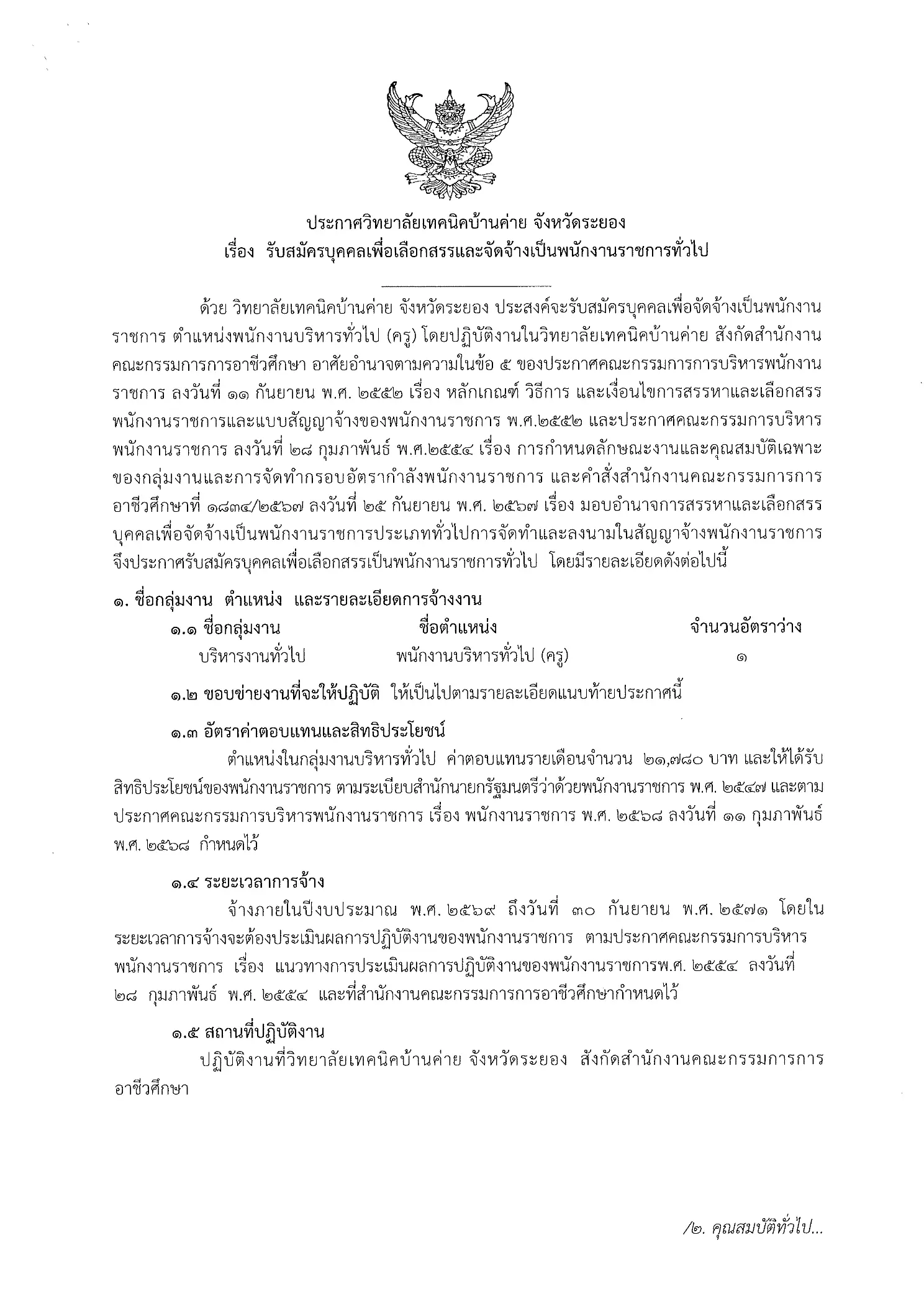 ประกาศรับสมัครพนักงานราชการ วิทยาลัยเทคนิคบ้านค่าย