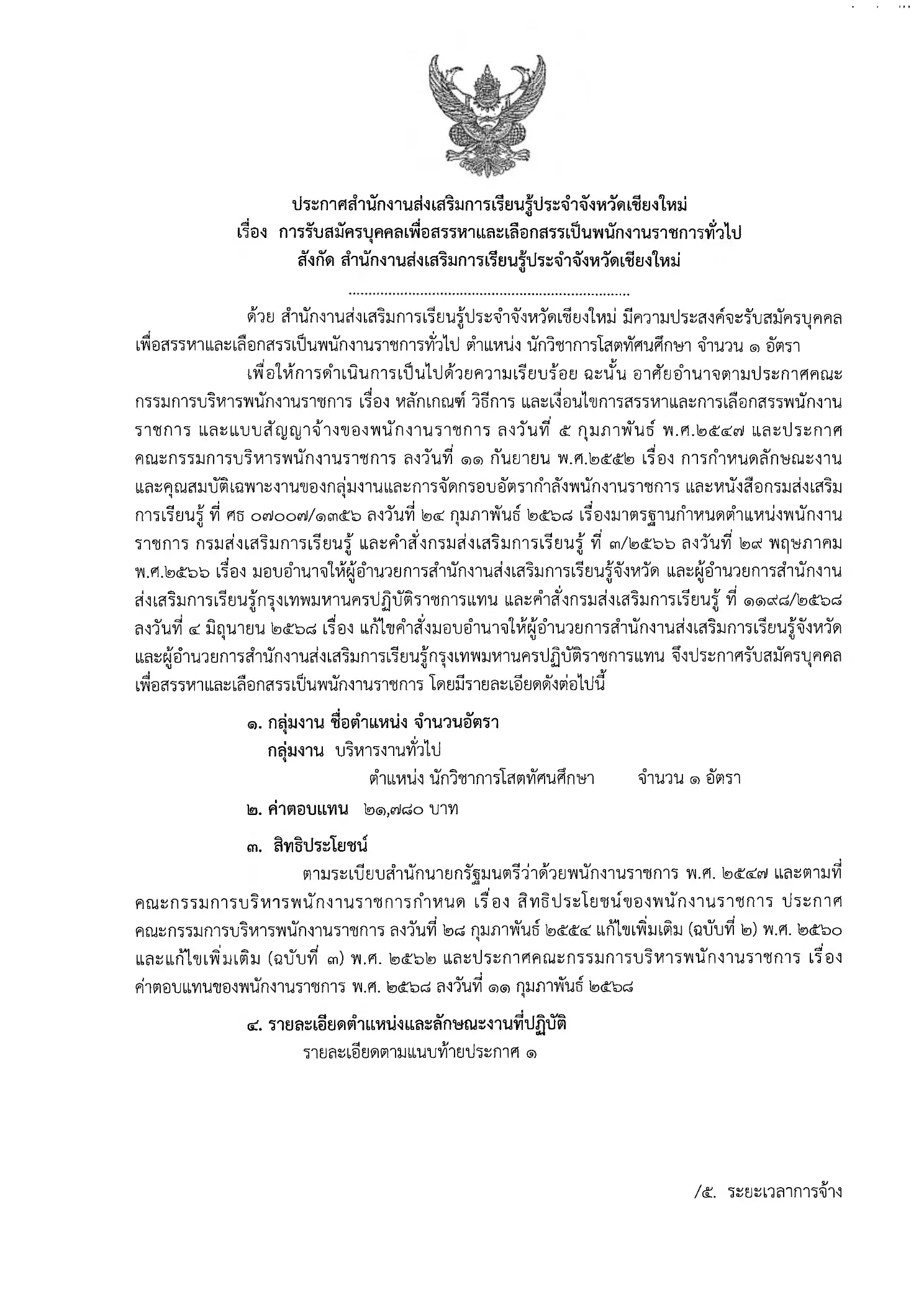 ประกาศรับสมัครนักวิชาการโสตทัศนศึกษา สกร.จังหวัดเชียงใหม่