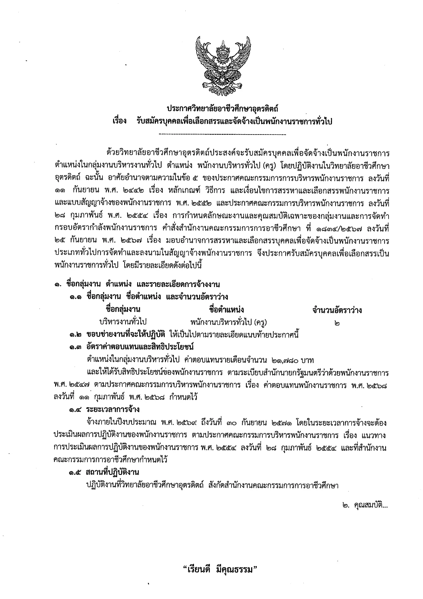 ประกาศรับสมัครพนักงานราชการ วิทยาลัยอาชีวศึกษาอุตรดิตถ์
