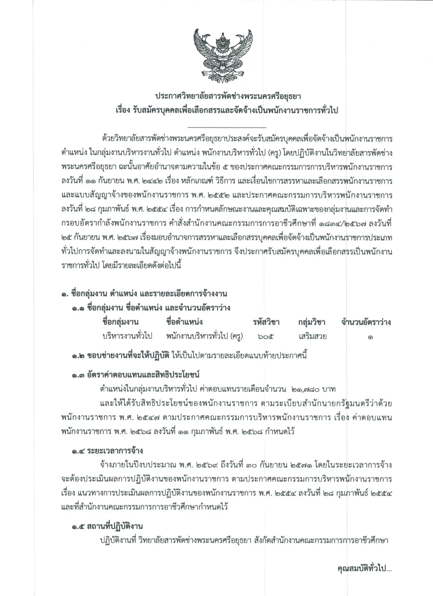 ประกาศรับสมัครพนักงานราชการ วิทยาลัยสารพัดช่างพระนครศรีอยุธยา