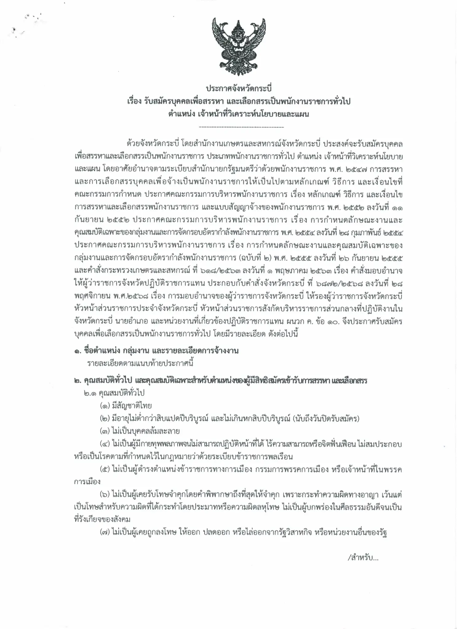 ประกาศรับสมัครพนักงานราชการ สำนักงานเกษตรและสหกรณ์จังหวัดกระบี่