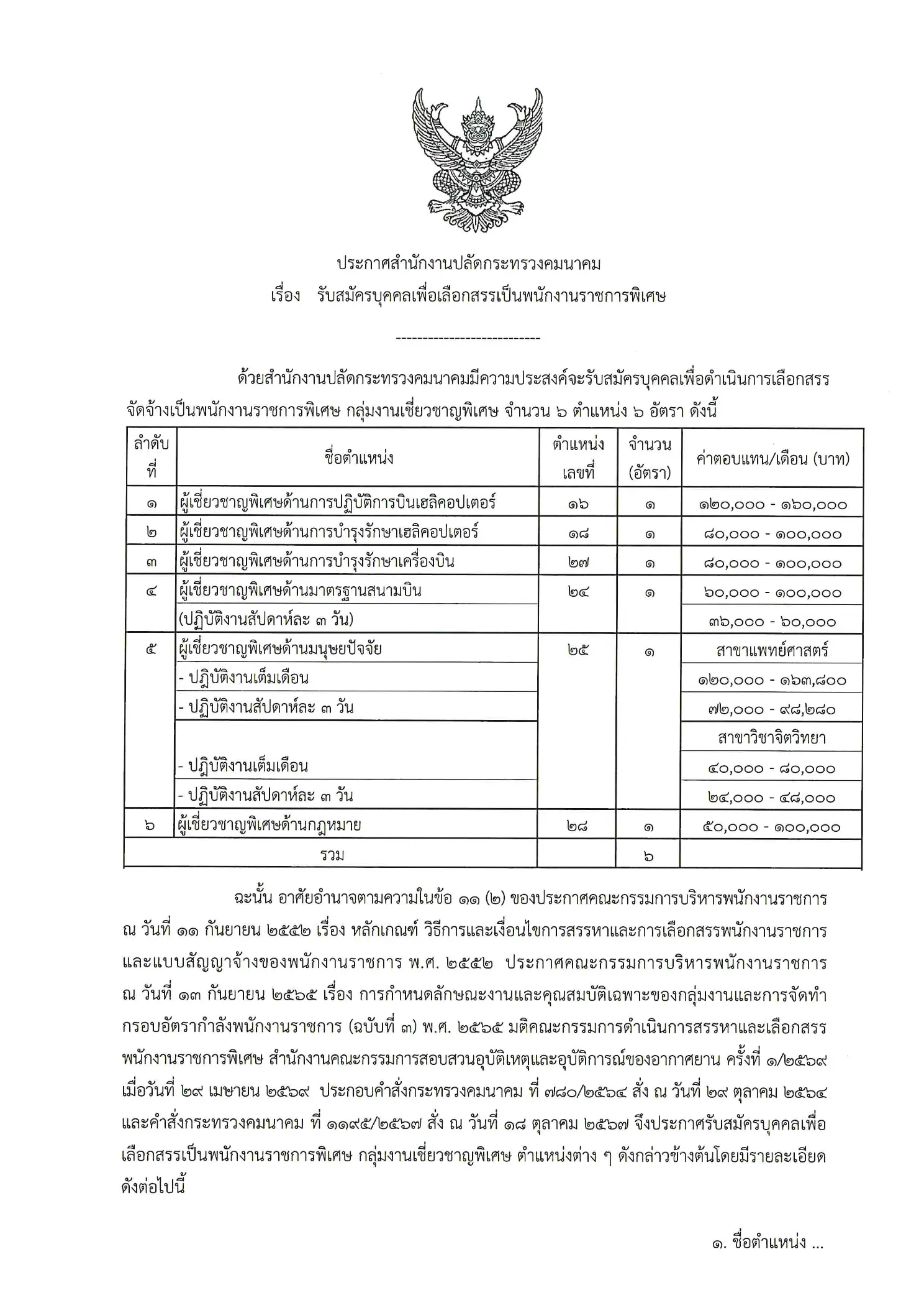 ประกาศรับสมัครพนักงานราชการพิเศษ สำนักงานปลัดกระทรวงคมนาคม