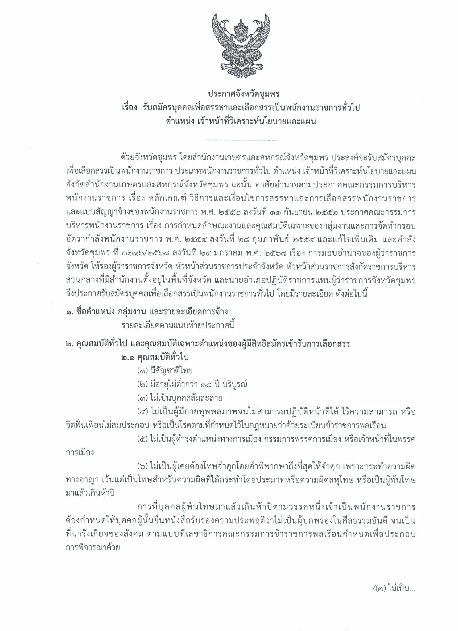 ประกาศรับสมัครพนักงานราชการ สำนักงานเกษตรและสหกรณ์จังหวัดชุมพร