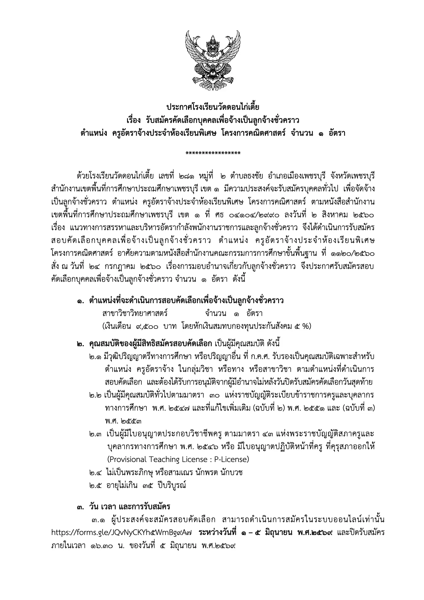 ประกาศรับสมัครครูอัตราจ้าง โรงเรียนวัดดอนไก่เตี้ย จังหวัดเพชรบุรี