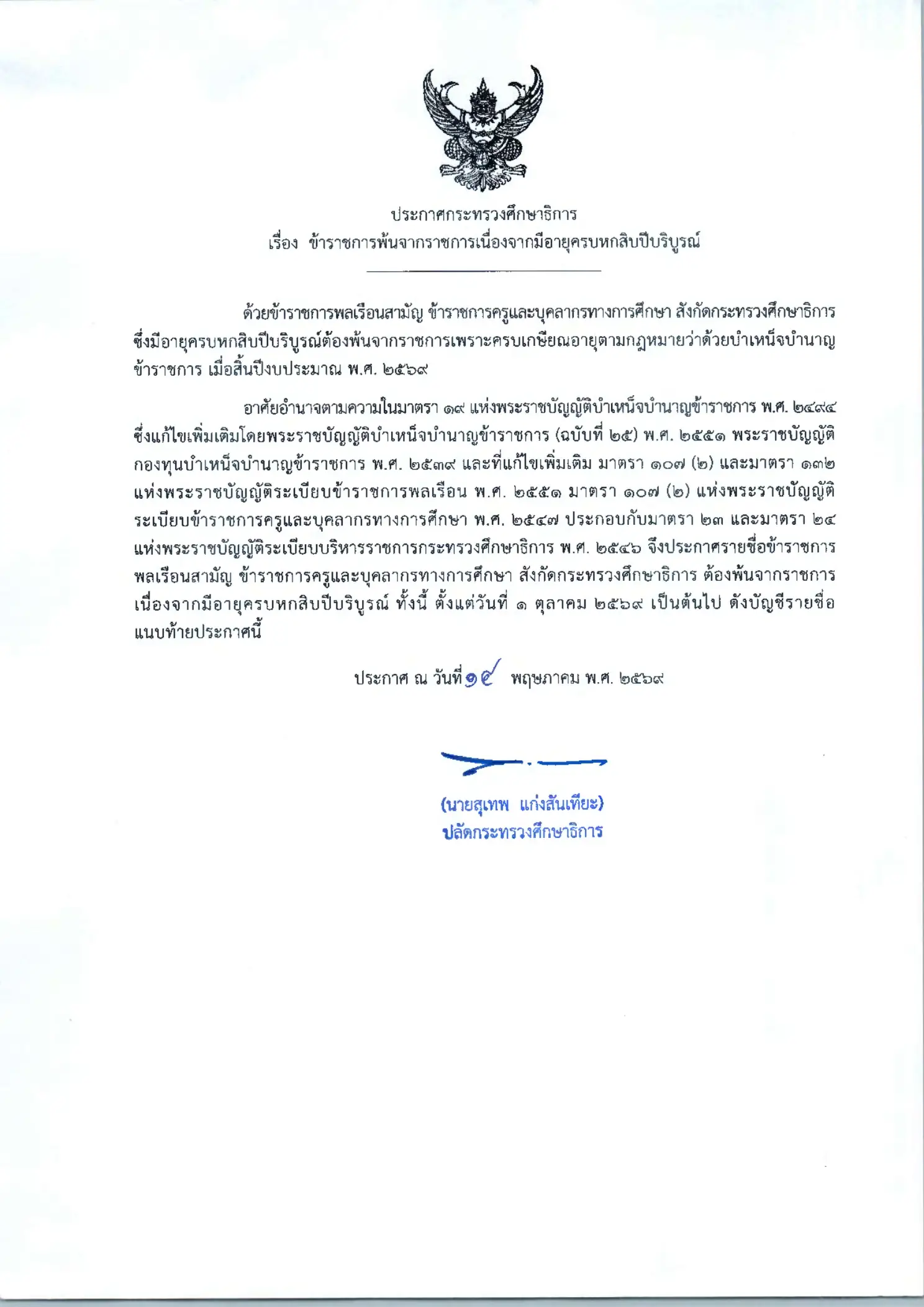ประกาศเกษียณอายุราชการ กระทรวงศึกษาธิการ ประจำปี 2569