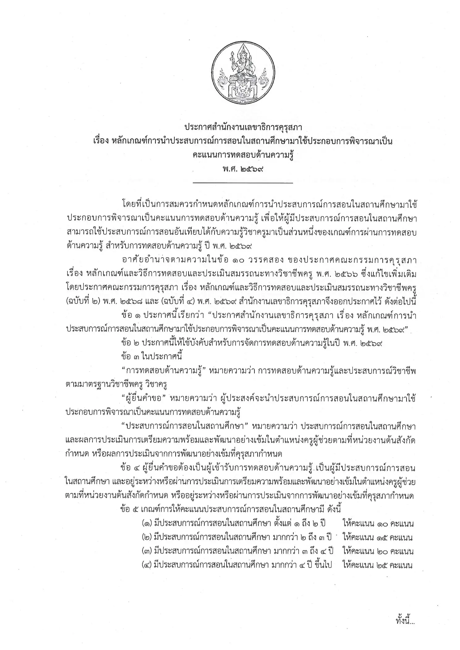 คุรุสภาประกาศหลักเกณฑ์นำประสบการณ์สอนเป็นคะแนนทดสอบ