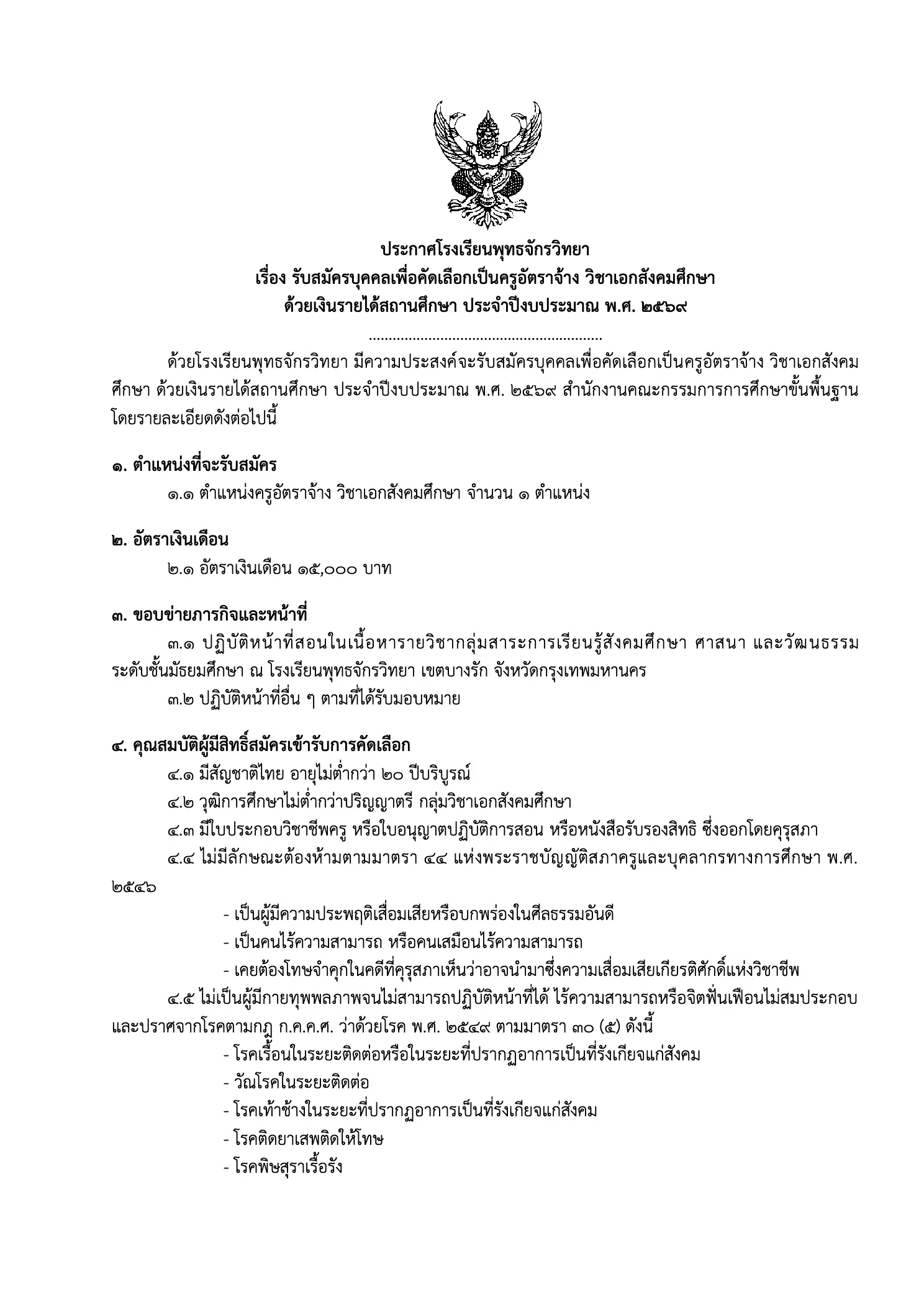ประกาศรับสมัครครู โรงเรียนพุทธจักรวิทยา