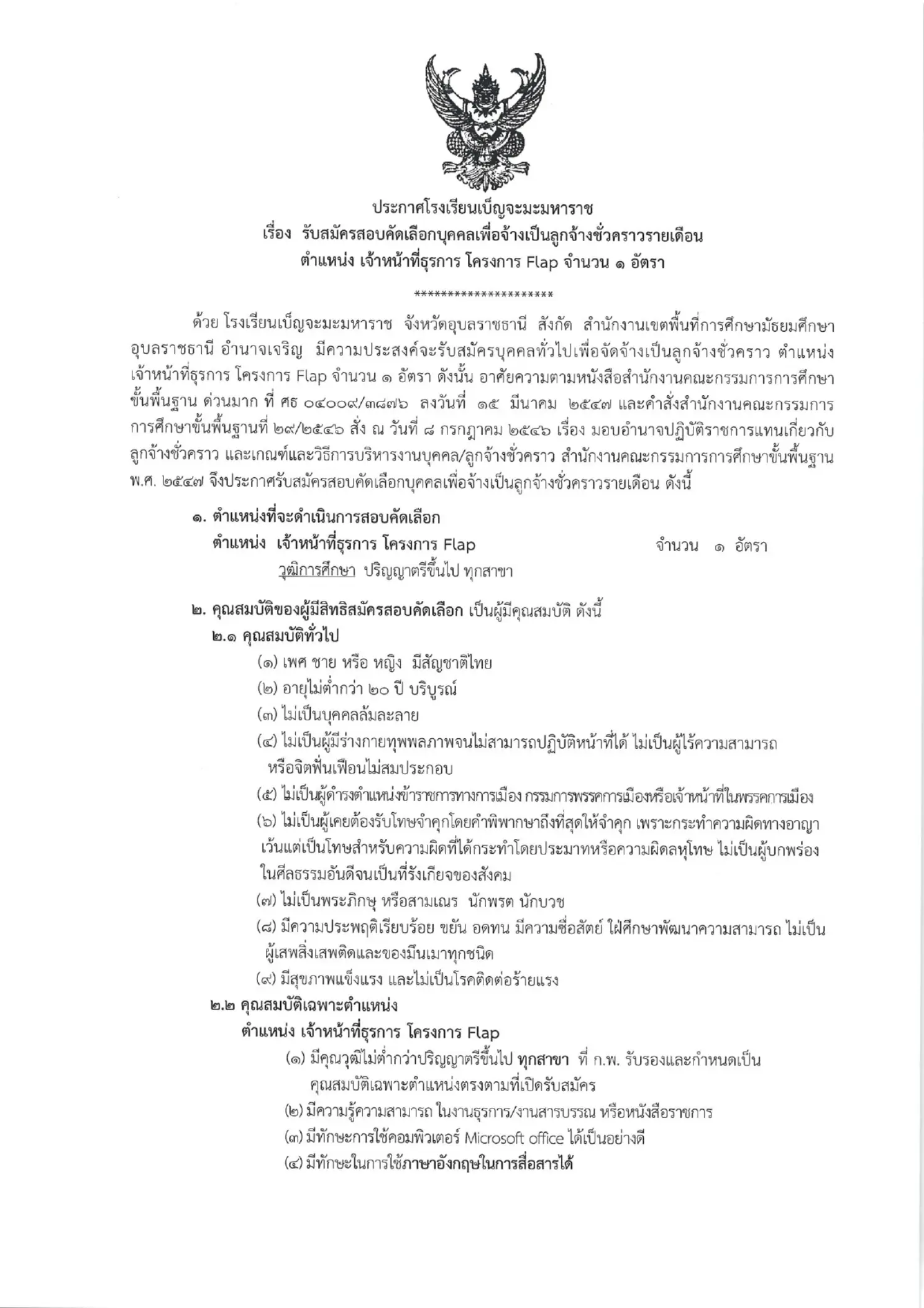 ประกาศรับสมัครเจ้าหน้าที่ธุรการ โรงเรียนเบ็ญจะมะมหาราช จังหวัดอุบลราชธานี