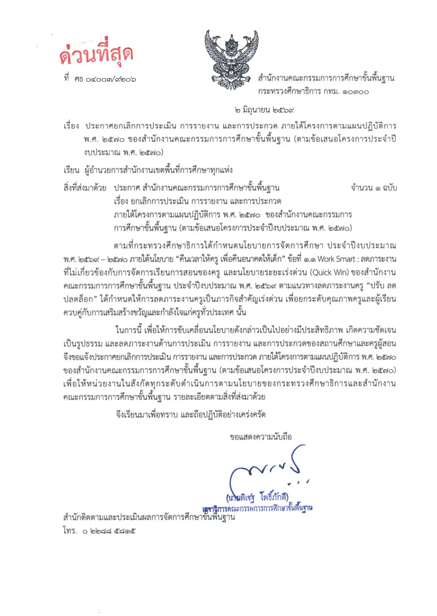 หนังสือด่วนที่สุด สพฐ. ประกาศยกเลิกการประเมิน
