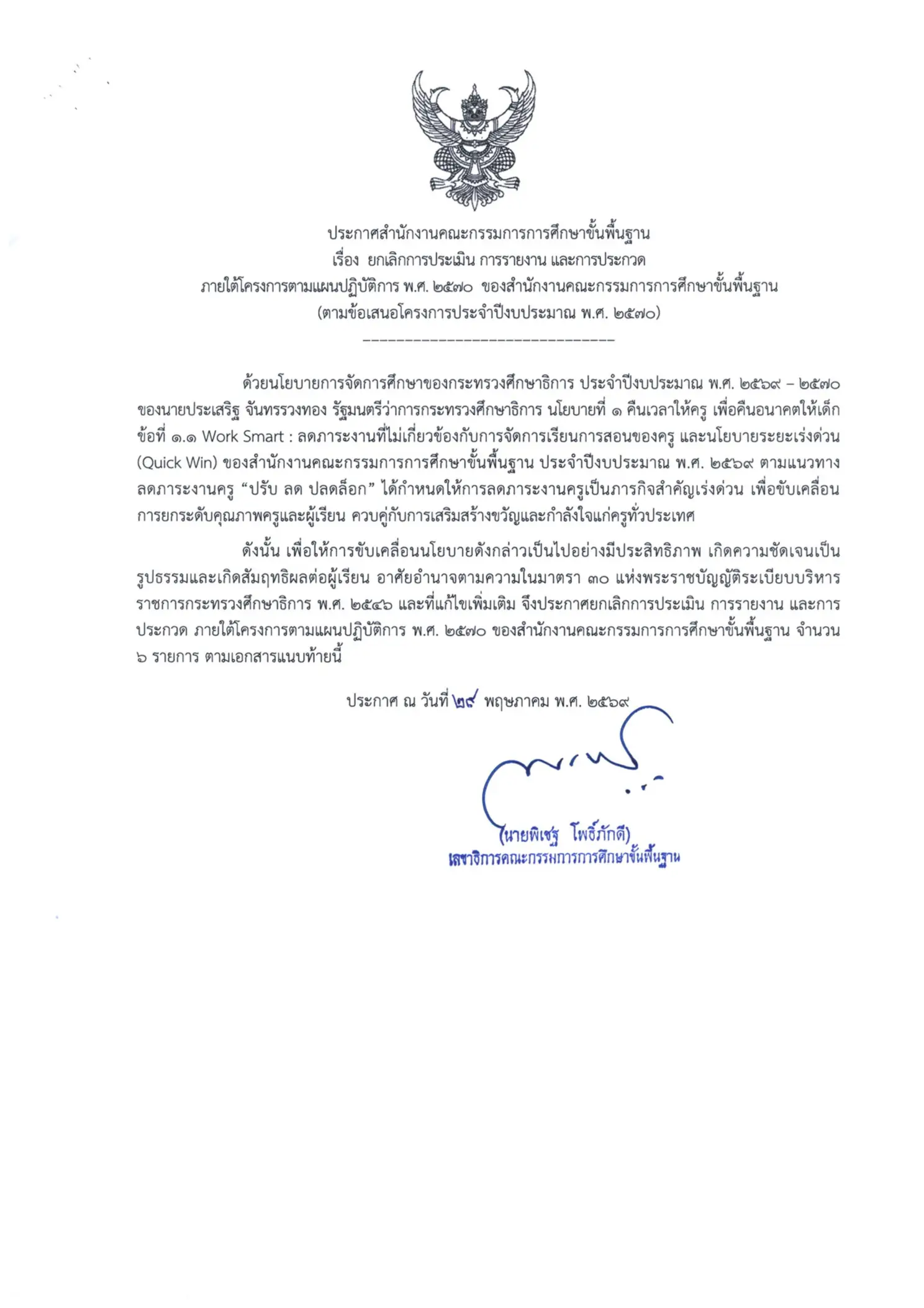 ประกาศสำนักงานคณะกรรมการการศึกษาขั้นพื้นฐาน