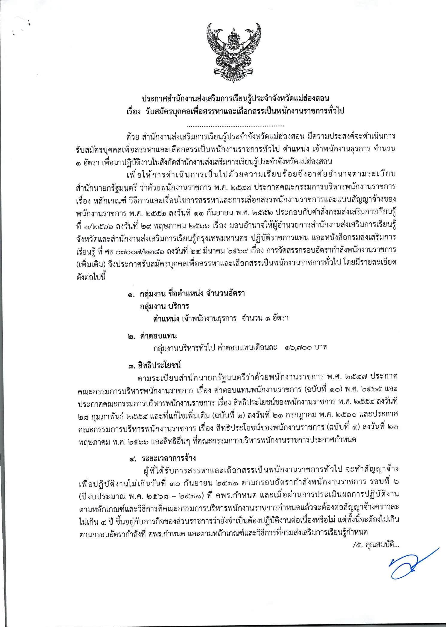 ประกาศรับสมัครเจ้าพนักงานธุรการ สกร.จังหวัดแม่ฮ่องสอน