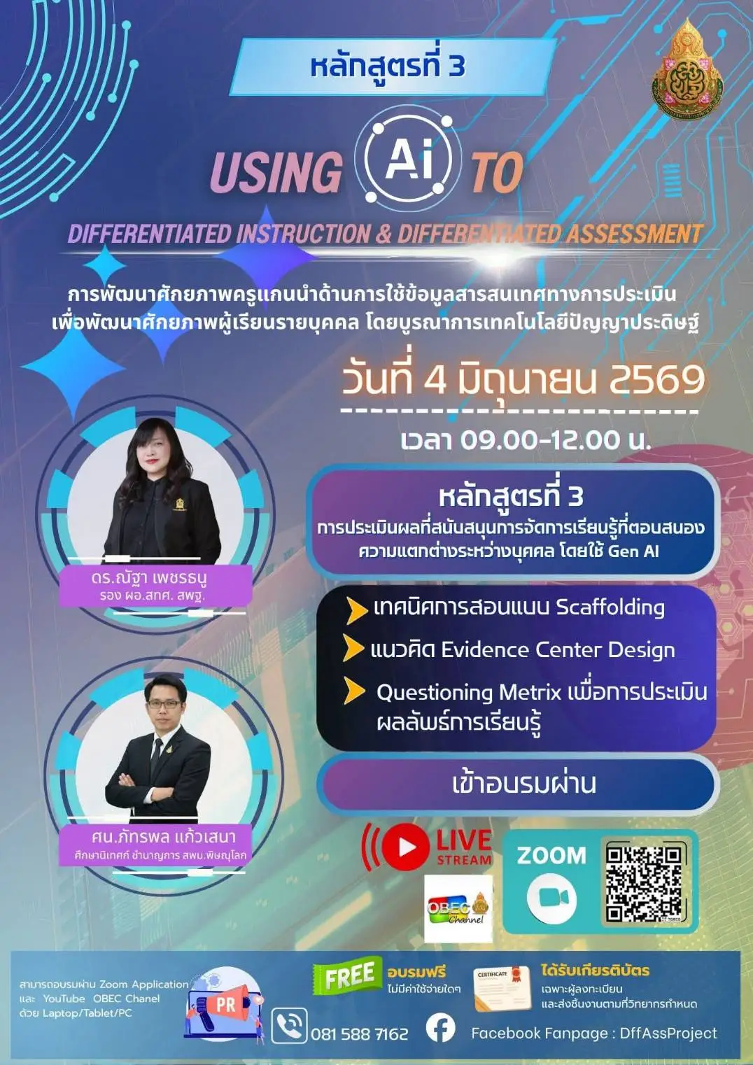 สพฐ. จัดอบรมฟรี หลักสูตร Using AI รับเกียรติบัตร