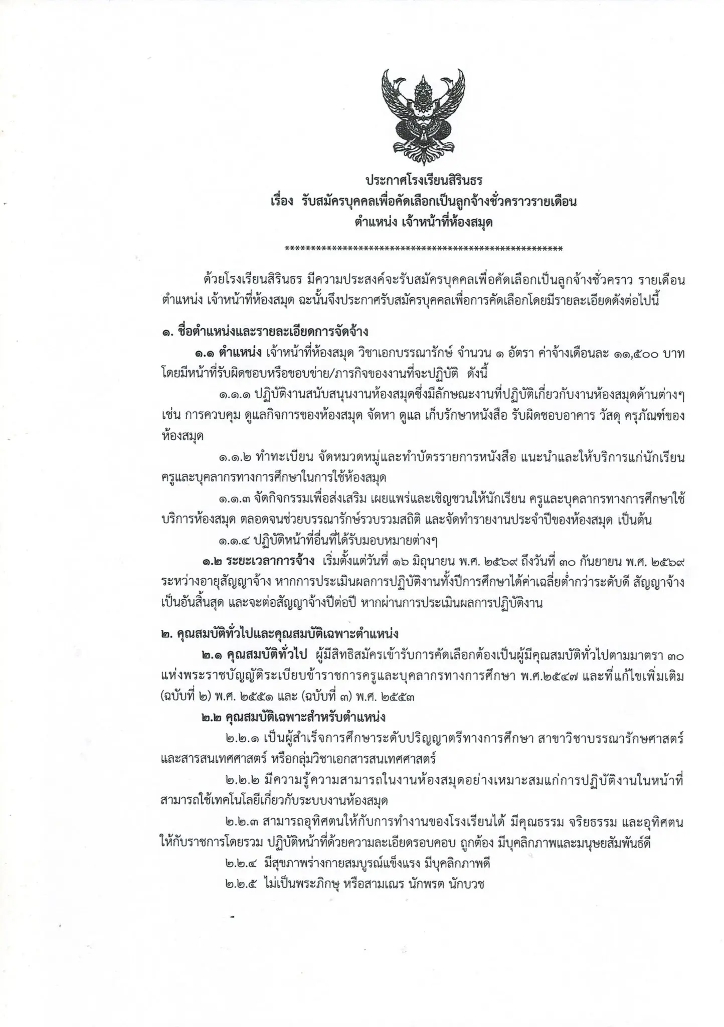 ประกาศรับสมัครเจ้าหน้าที่ห้องสมุด โรงเรียนสิรินธร จังหวัดสุรินทร์