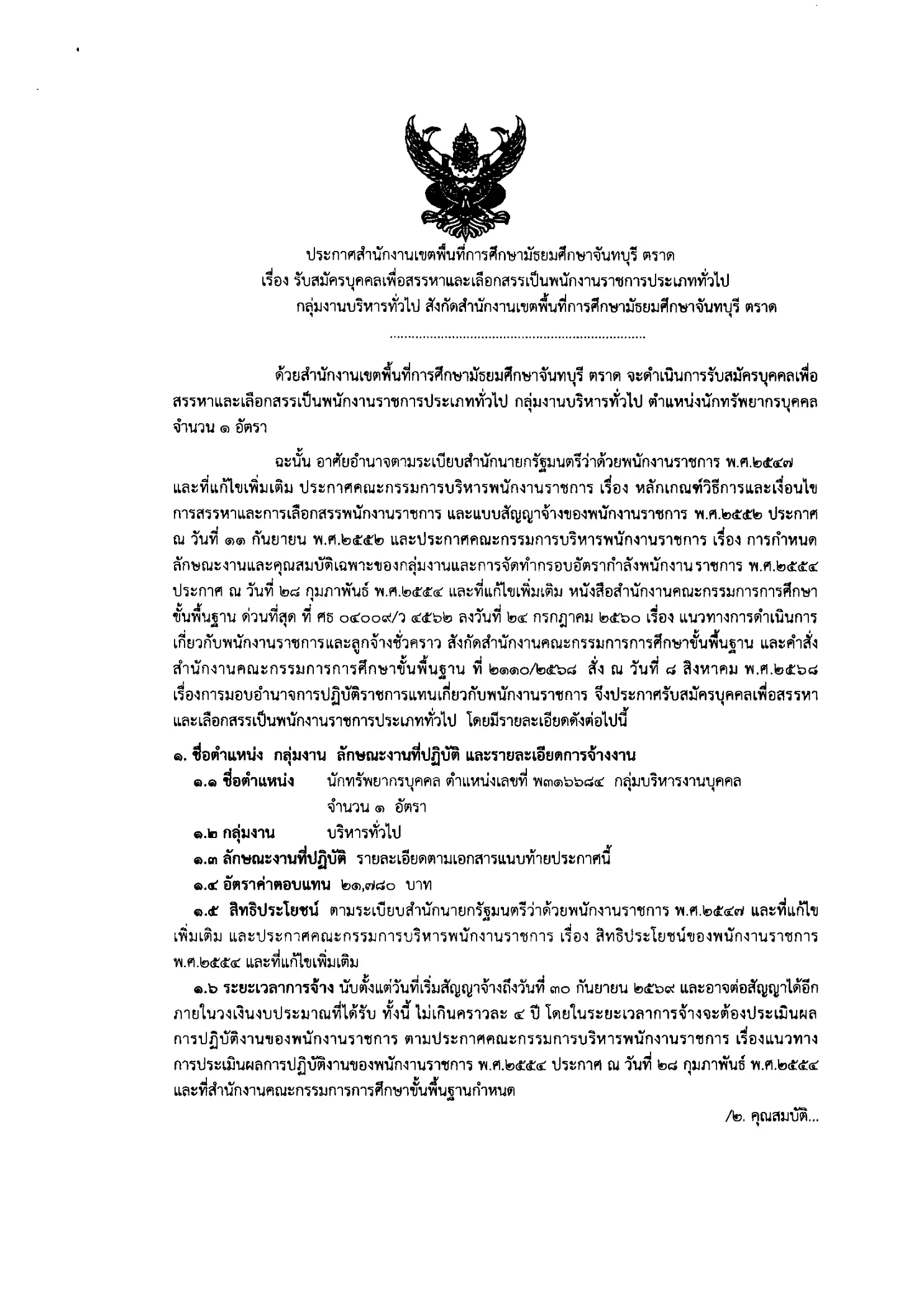 ประกาศรับสมัครพนักงานราชการ สพม.จันทบุรี ตราด