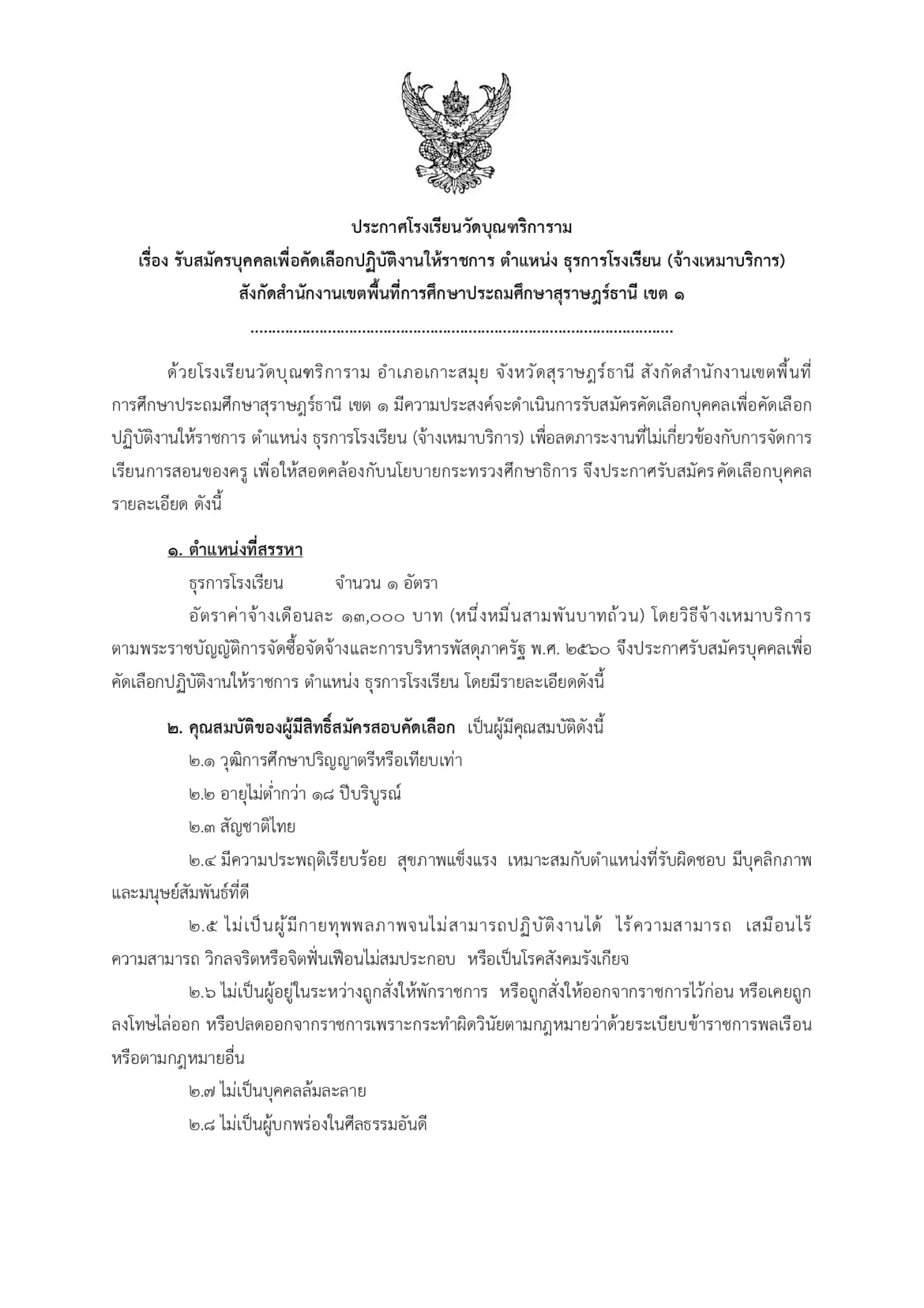 ประกาศรับสมัครธุรการโรงเรียนวัดบุณฑริการาม อำเภอเกาะสมุย