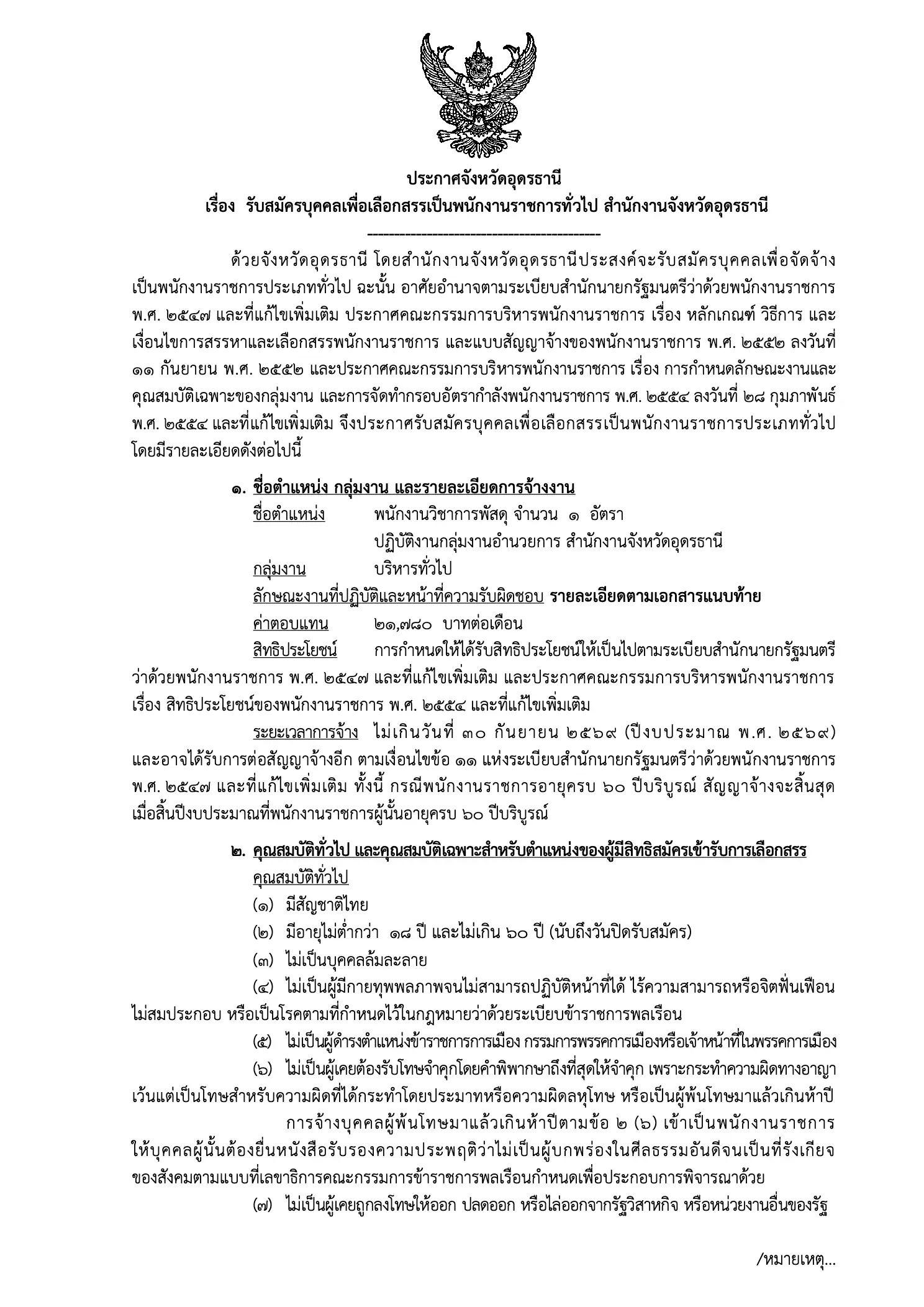 ประกาศรับสมัครพนักงานราชการ จังหวัดอุดรธานี