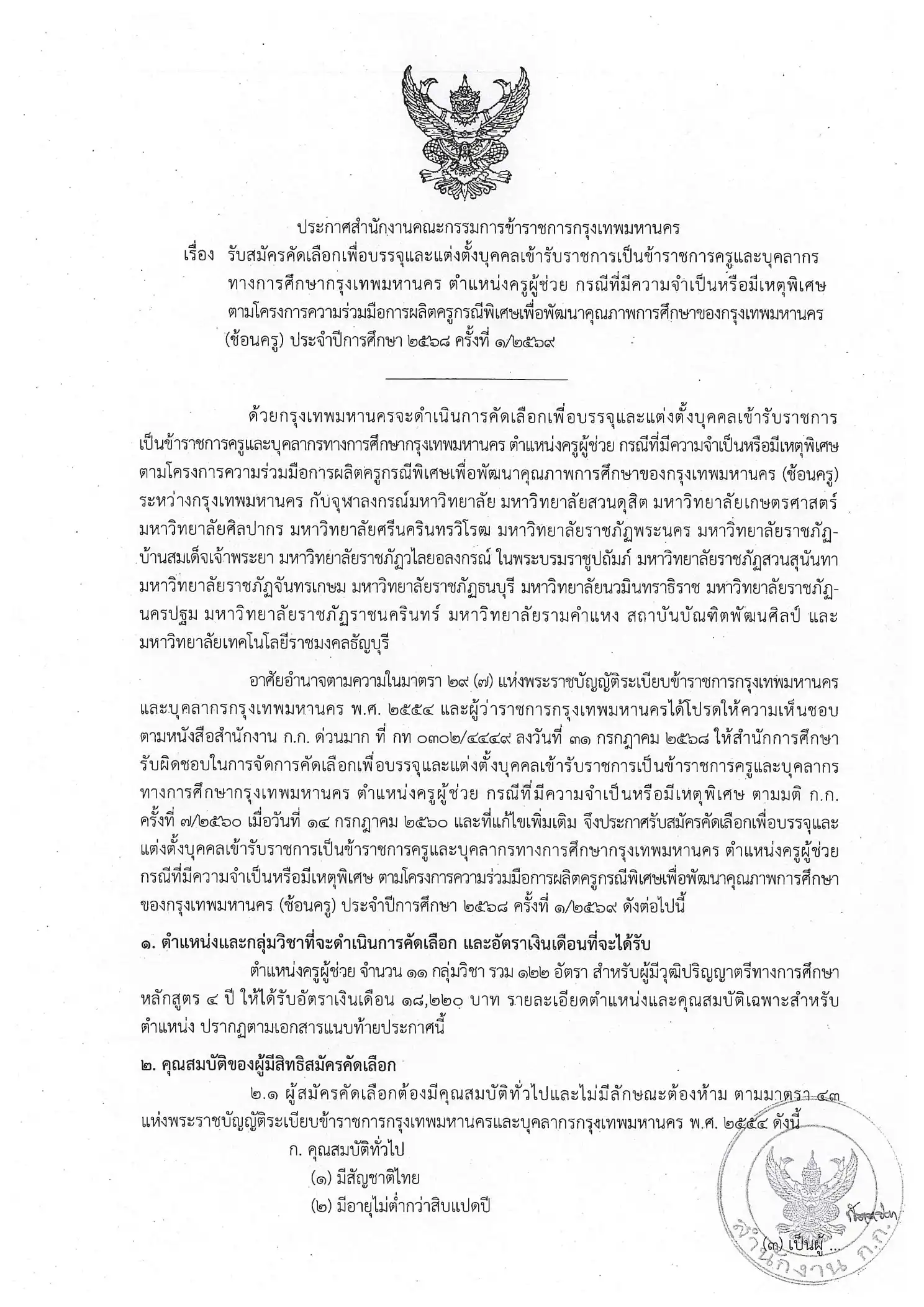 ประกาศรับสมัครครูผู้ช่วย กทม กรณีพิเศษ โครงการซ้อนครู