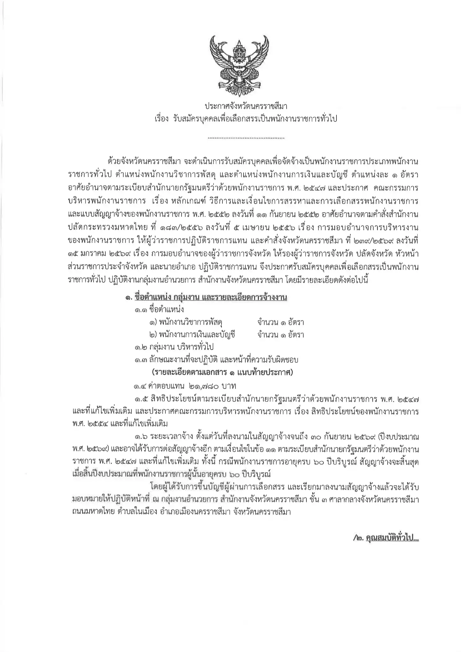 ประกาศรับสมัครพนักงานราชการ สำนักงานจังหวัดนครราชสีมา