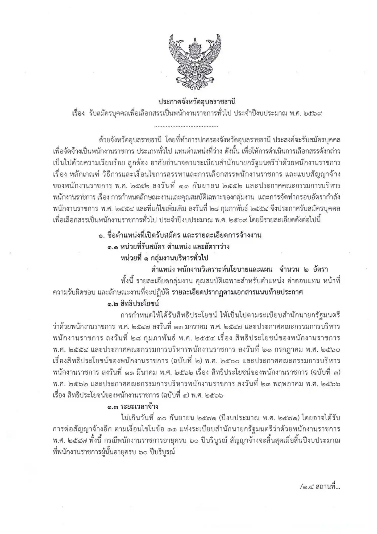 ประกาศรับสมัครพนักงานราชการ จังหวัดอุบลราชธานี