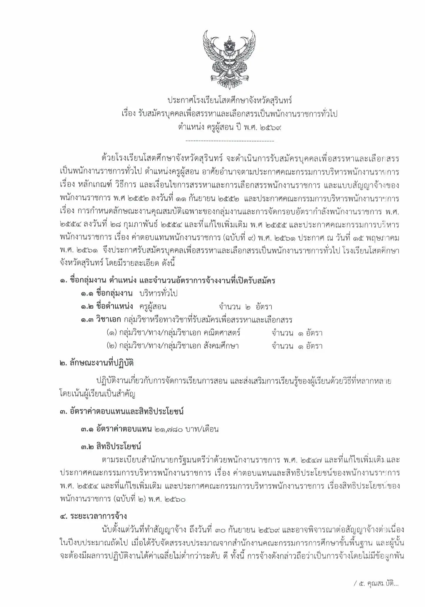 ประกาศรับสมัครพนักงานราชการ ตำแหน่งครูผู้สอน โรงเรียนโสตศึกษาจังหวัดสุรินทร์