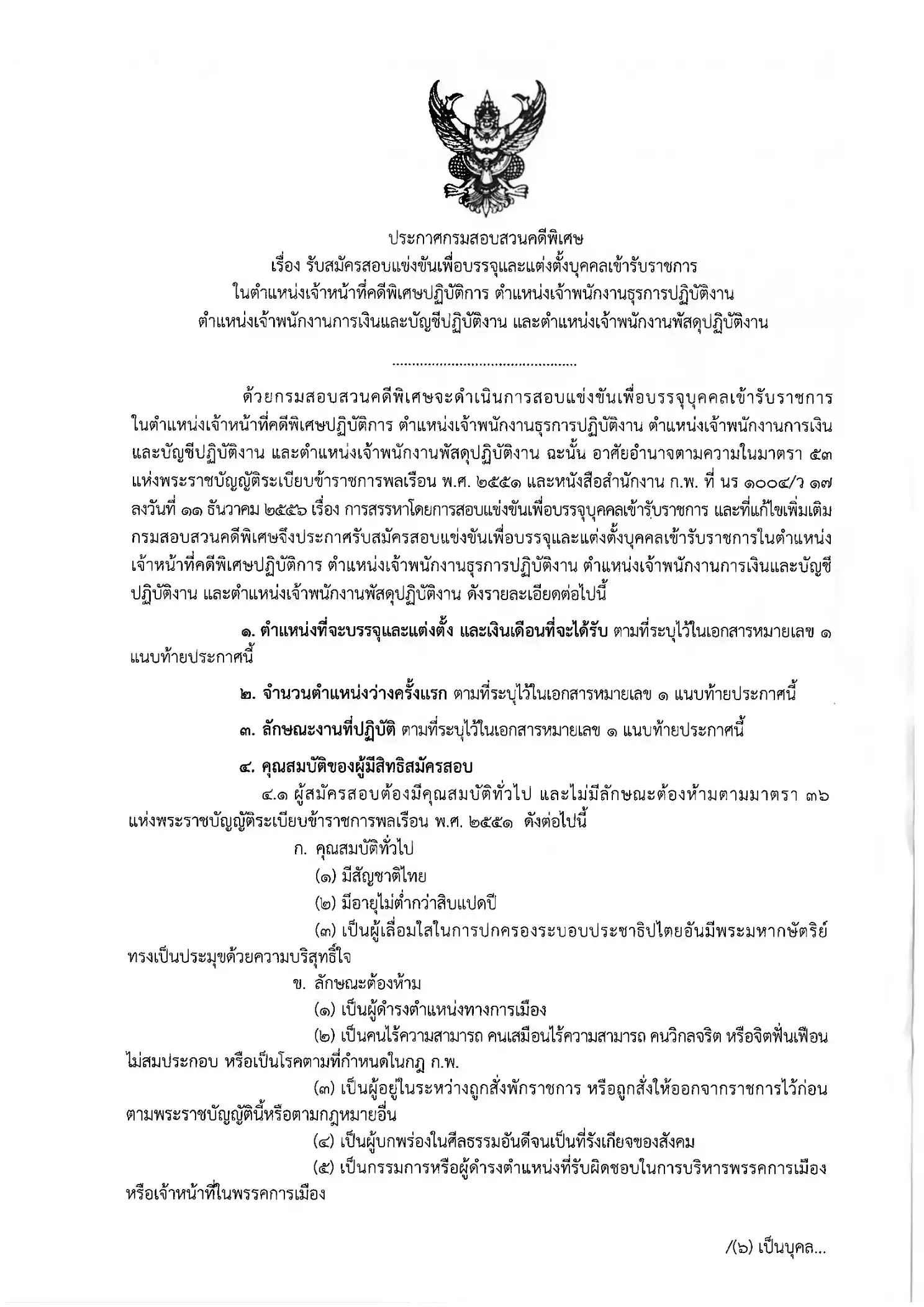 ประกาศรับสมัครสอบแข่งขันเพื่อบรรจุและแต่งตั้งบุคคลเข้ารับราชการ กรมสอบสวนคดีพิเศษ (DSI)