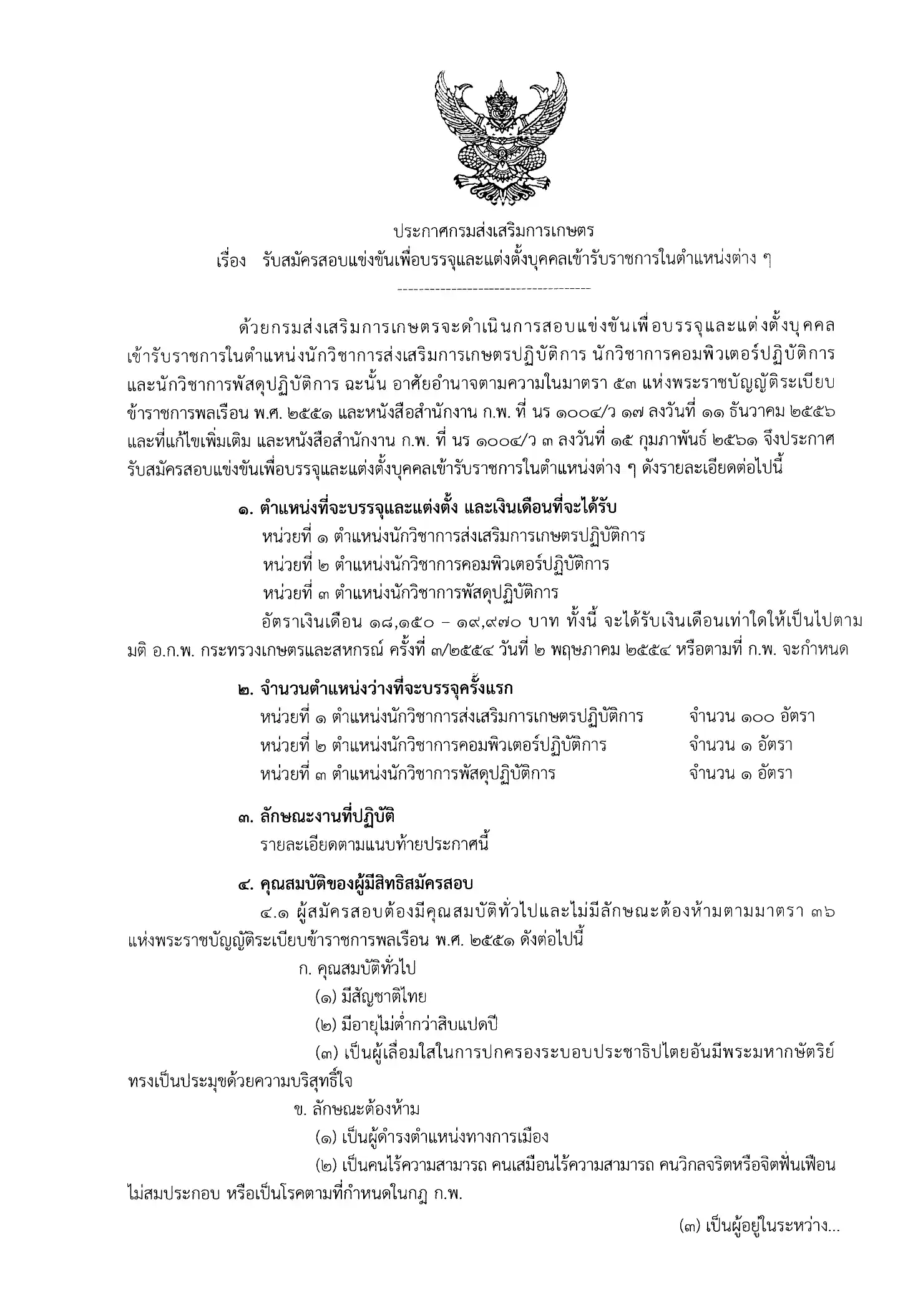 ประกาศรับสมัครสอบแข่งขัน กรมส่งเสริมการเกษตร 102 อัตรา