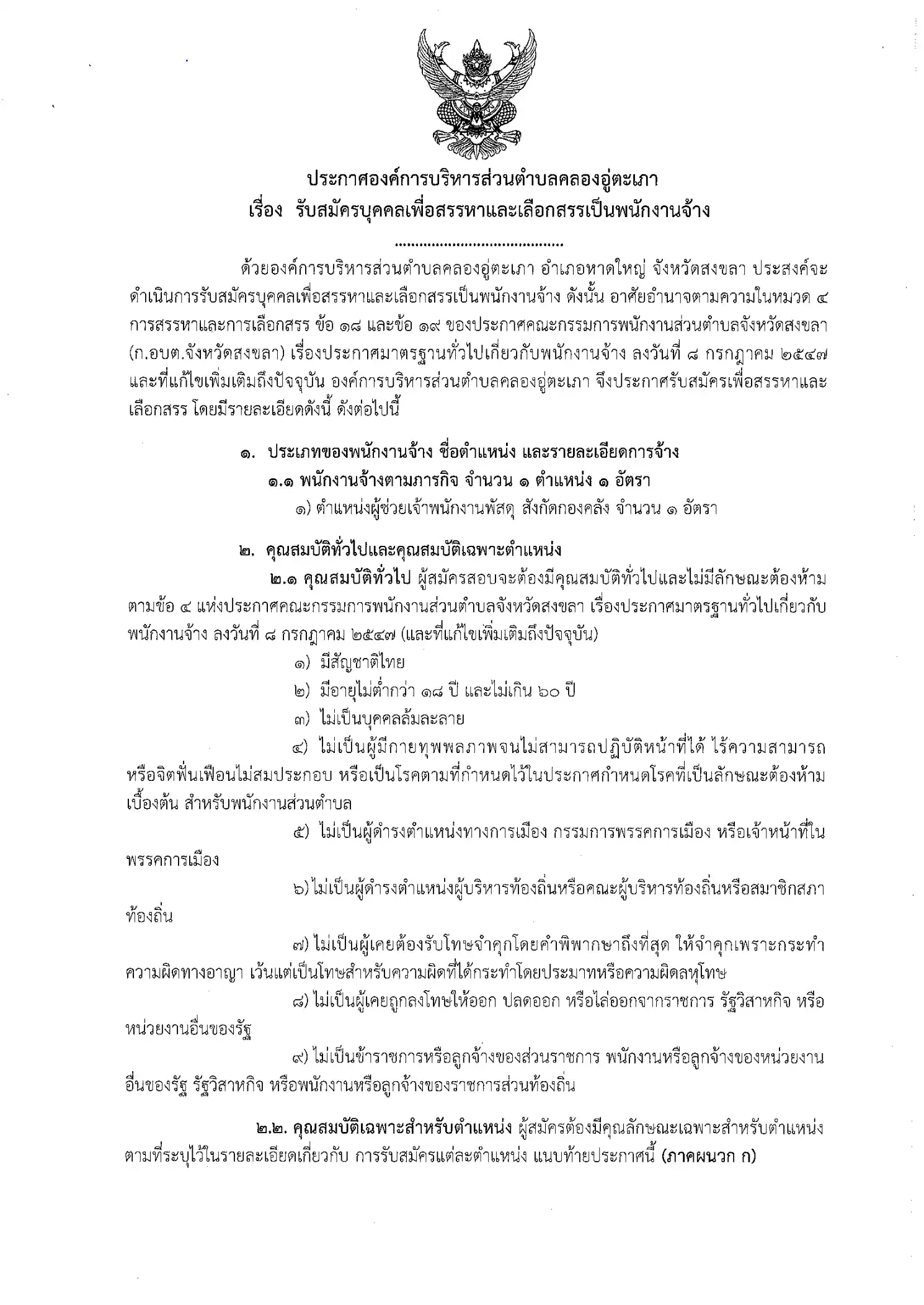 ประกาศรับสมัครพนักงานจ้างตามภารกิจ อบต.คลองอู่ตะเภา