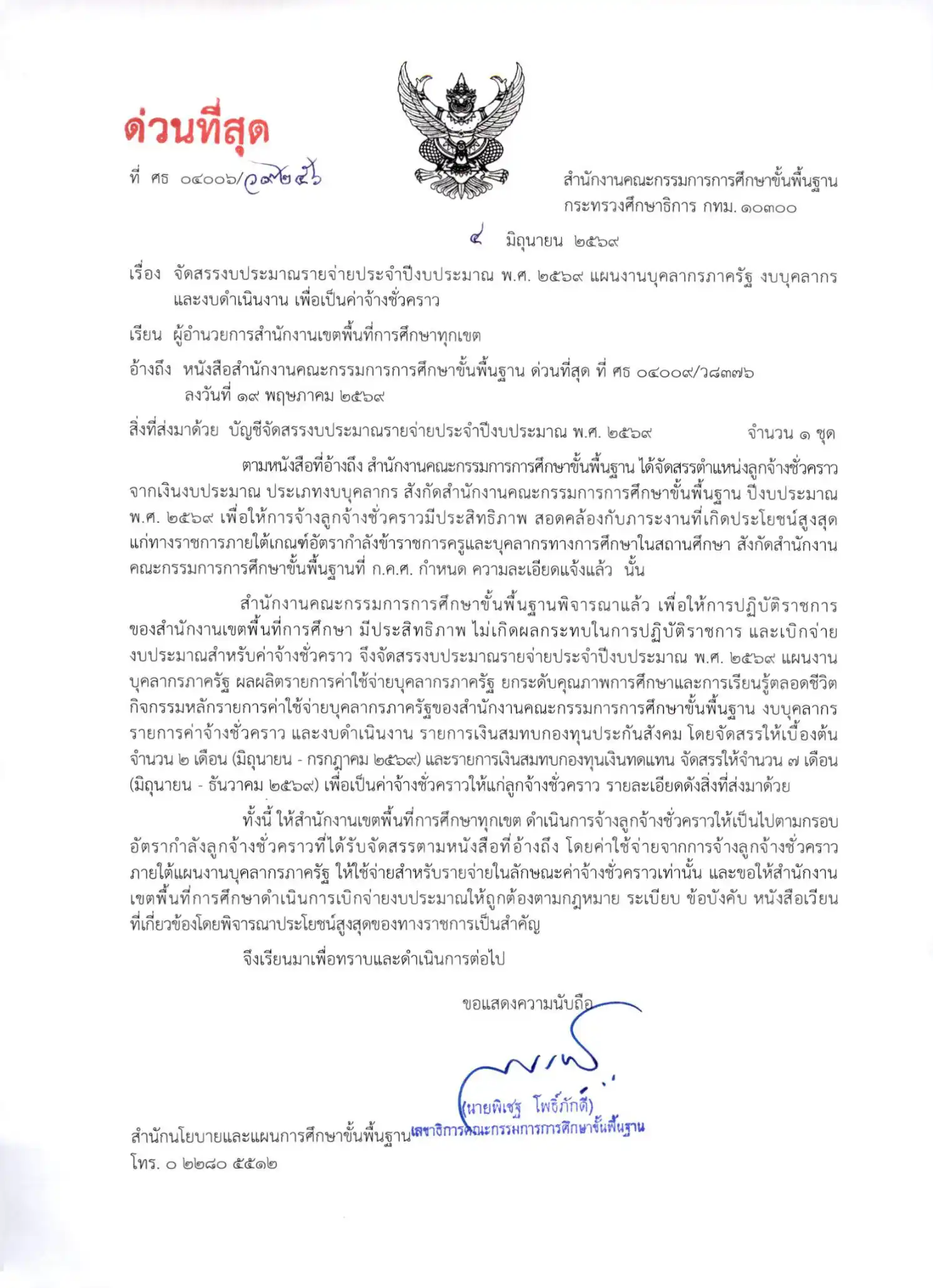 สพฐ. จัดสรรงบประมาณค่าจ้างลูกจ้างชั่วคราว ปี 2569