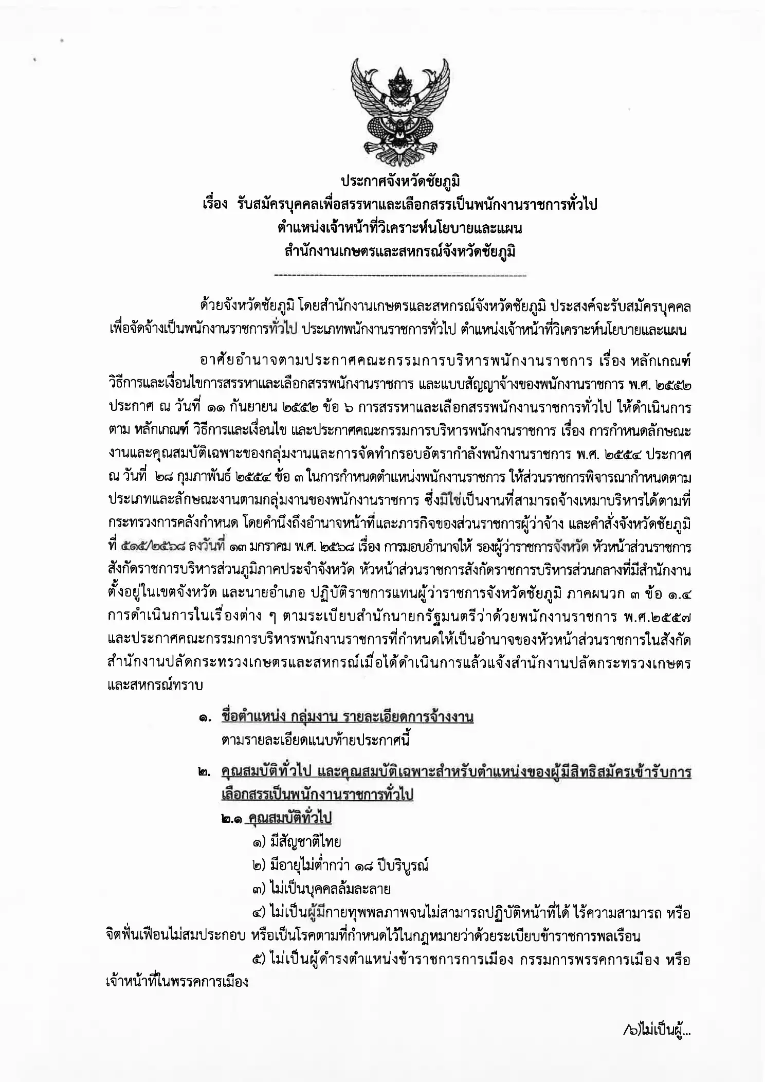 ประกาศรับสมัครพนักงานราชการ สำนักงานเกษตรและสหกรณ์จังหวัดชัยภูมิ
