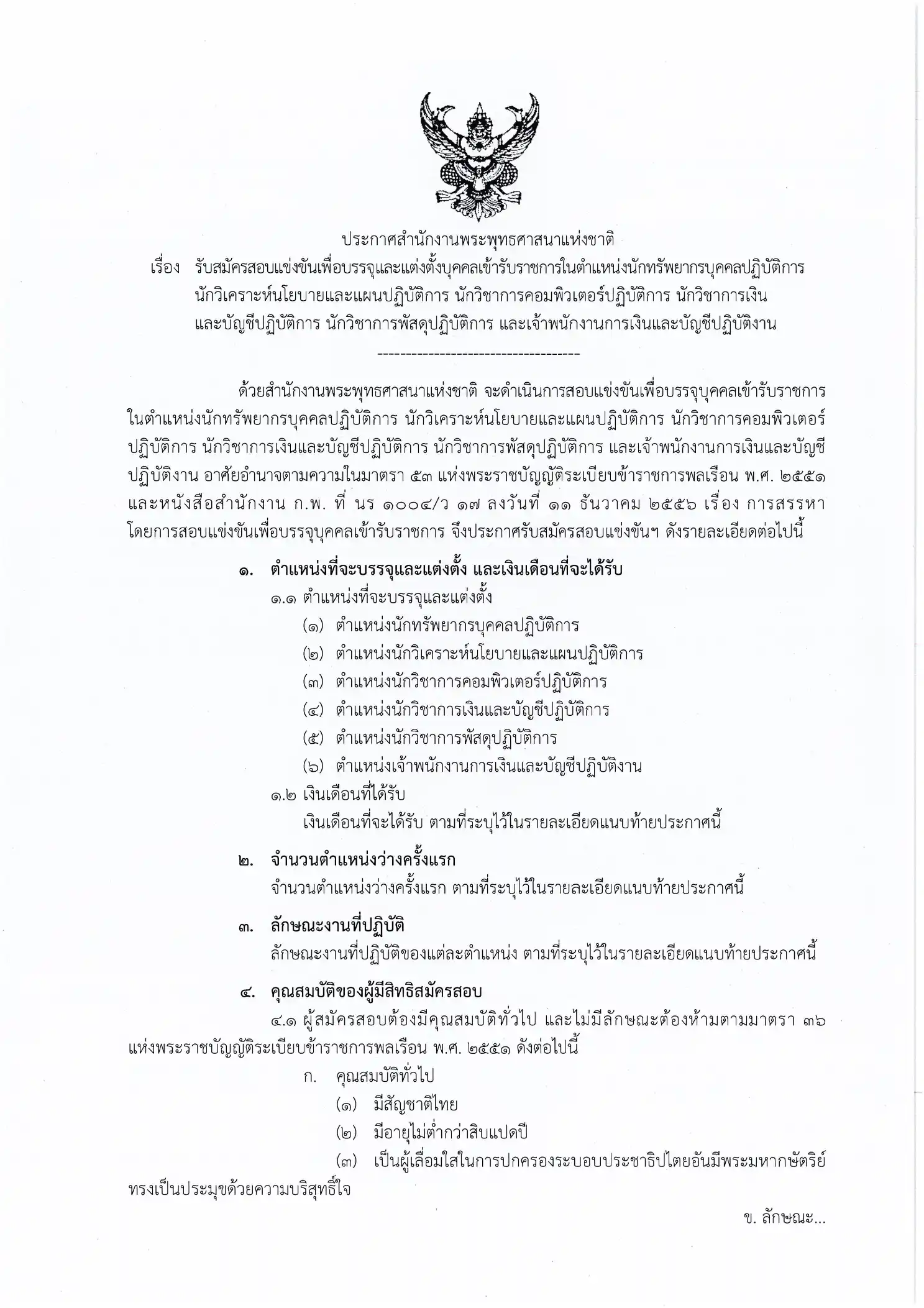ประกาศรับสมัครสอบข้าราชการ สำนักงานพระพุทธศาสนาแห่งชาติ