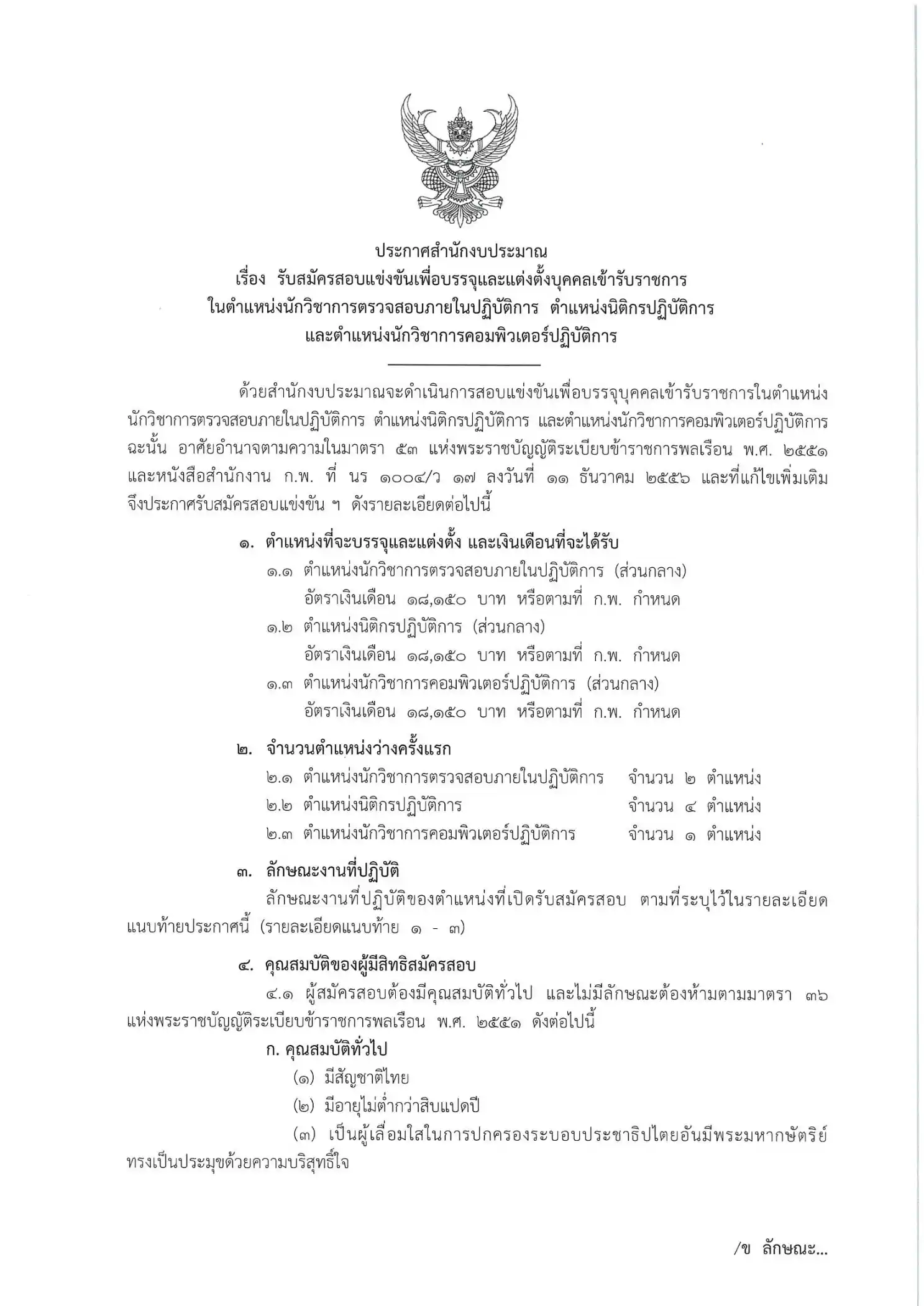 ประกาศรับสมัครสอบแข่งขันเพื่อบรรจุและแต่งตั้งบุคคลเข้ารับราชการ สำนักงบประมาณ