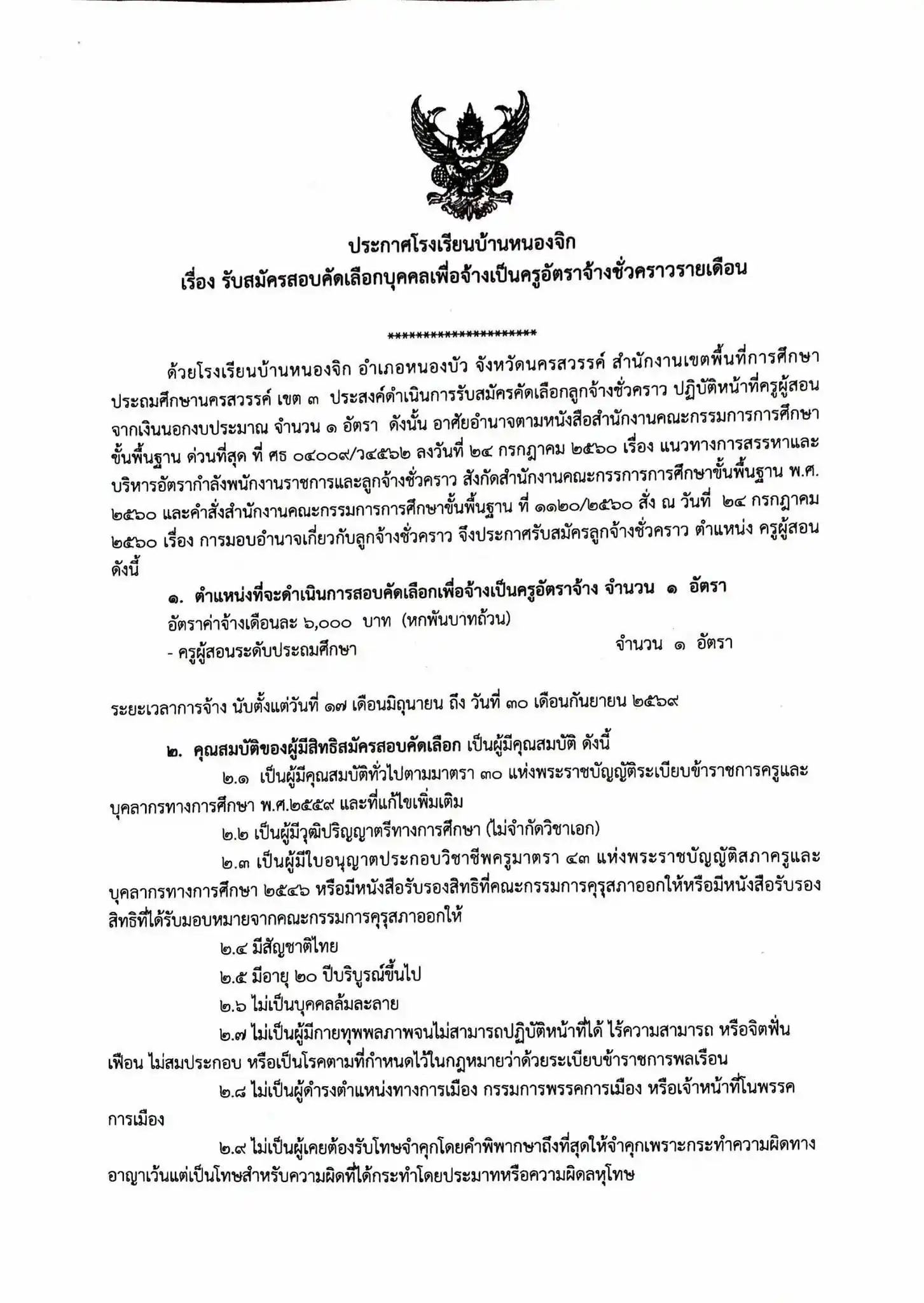 ประกาศรับสมัครสอบคัดเลือกบุคคลเพื่อจ้างเป็นครูอัตราจ้างชั่วคราวรายเดือน โรงเรียนบ้านหนองจิก