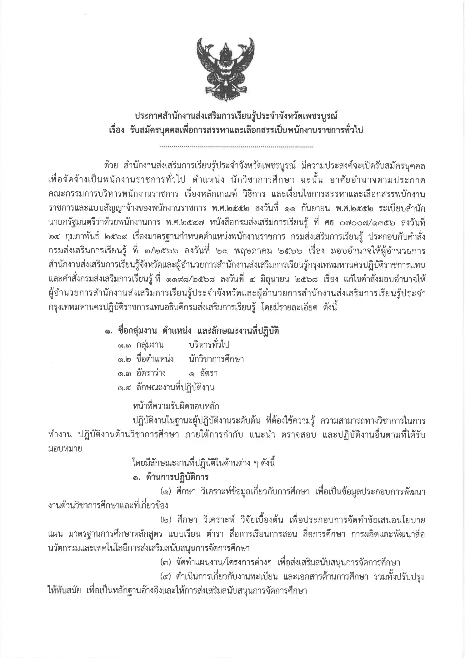 ประกาศรับสมัครพนักงานราชการ สกร.จังหวัดเพชรบูรณ์