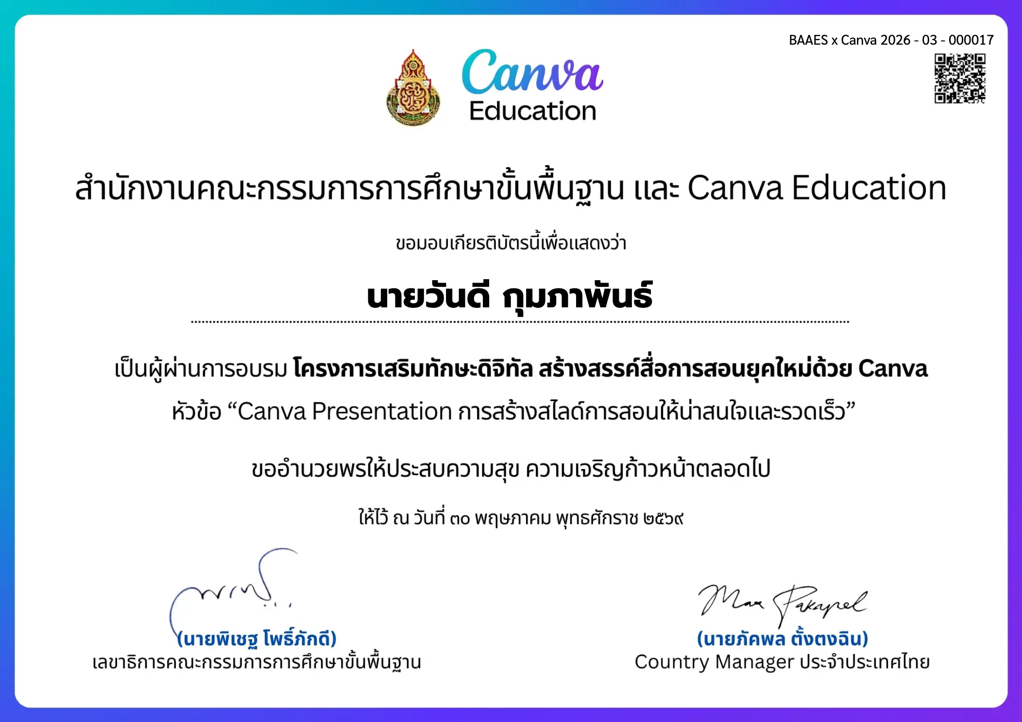 ดาวน์โหลดเกียรติบัตรอบรม Canva Presentation สพฐ