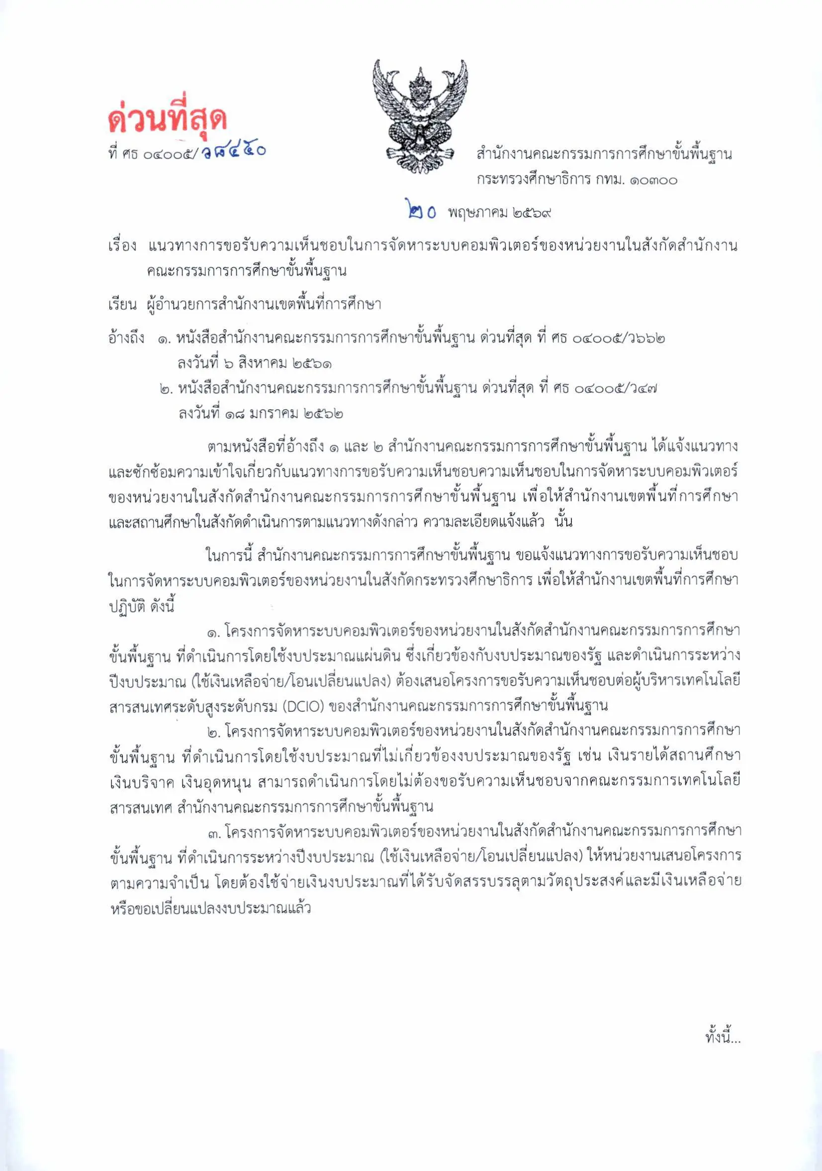หนังสือสพฐ. แนวทางการขอรับความเห็นชอบจัดหาระบบคอมพิวเตอร์ในสังกัด ที่ ศธ 04005/ว8450