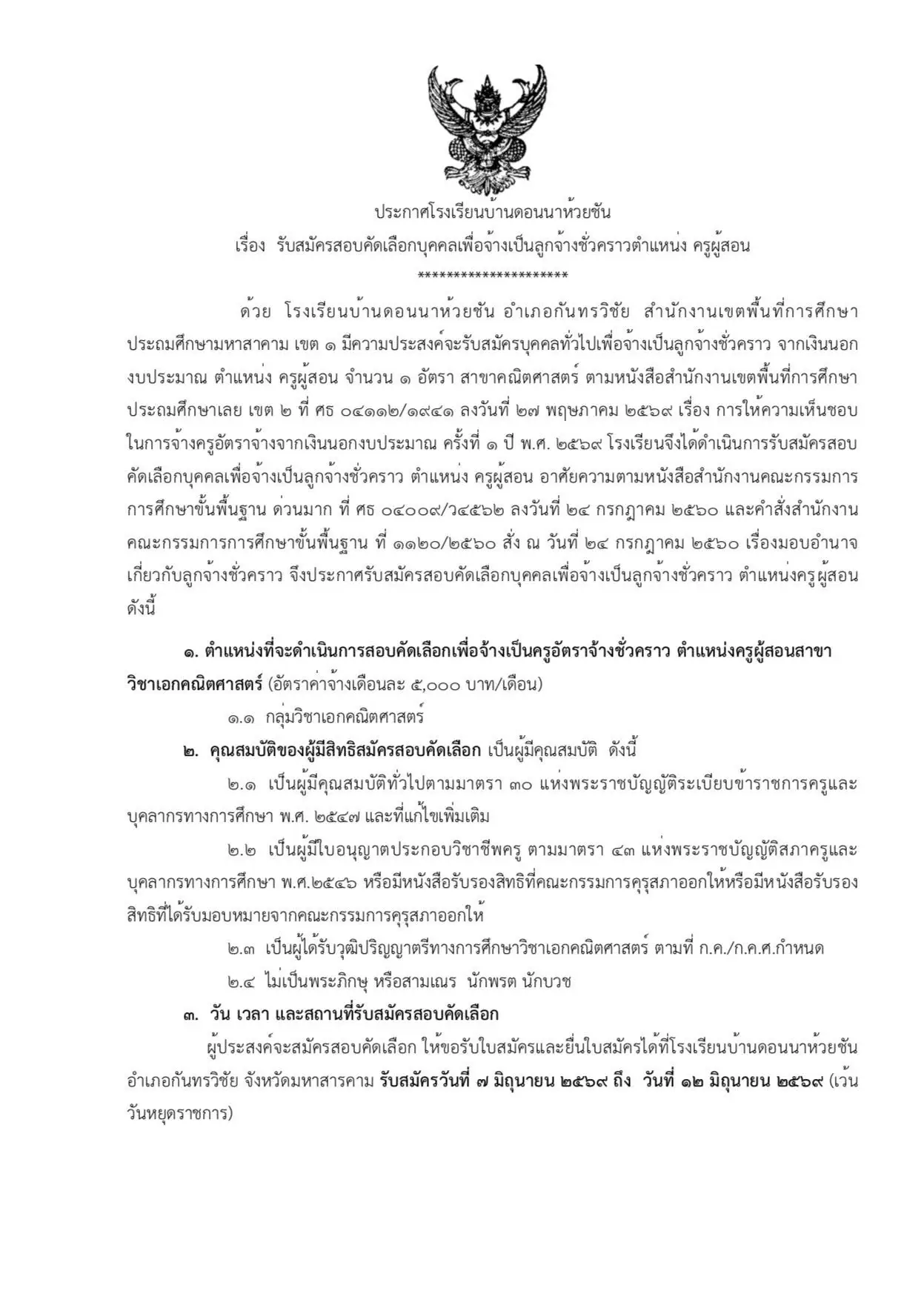 ประกาศรับสมัครสอบคัดเลือกบุคคลเพื่อจ้างเป็นครูอัตราจ้างชั่วคราว โรงเรียนบ้านดอนนาห้วยชัน