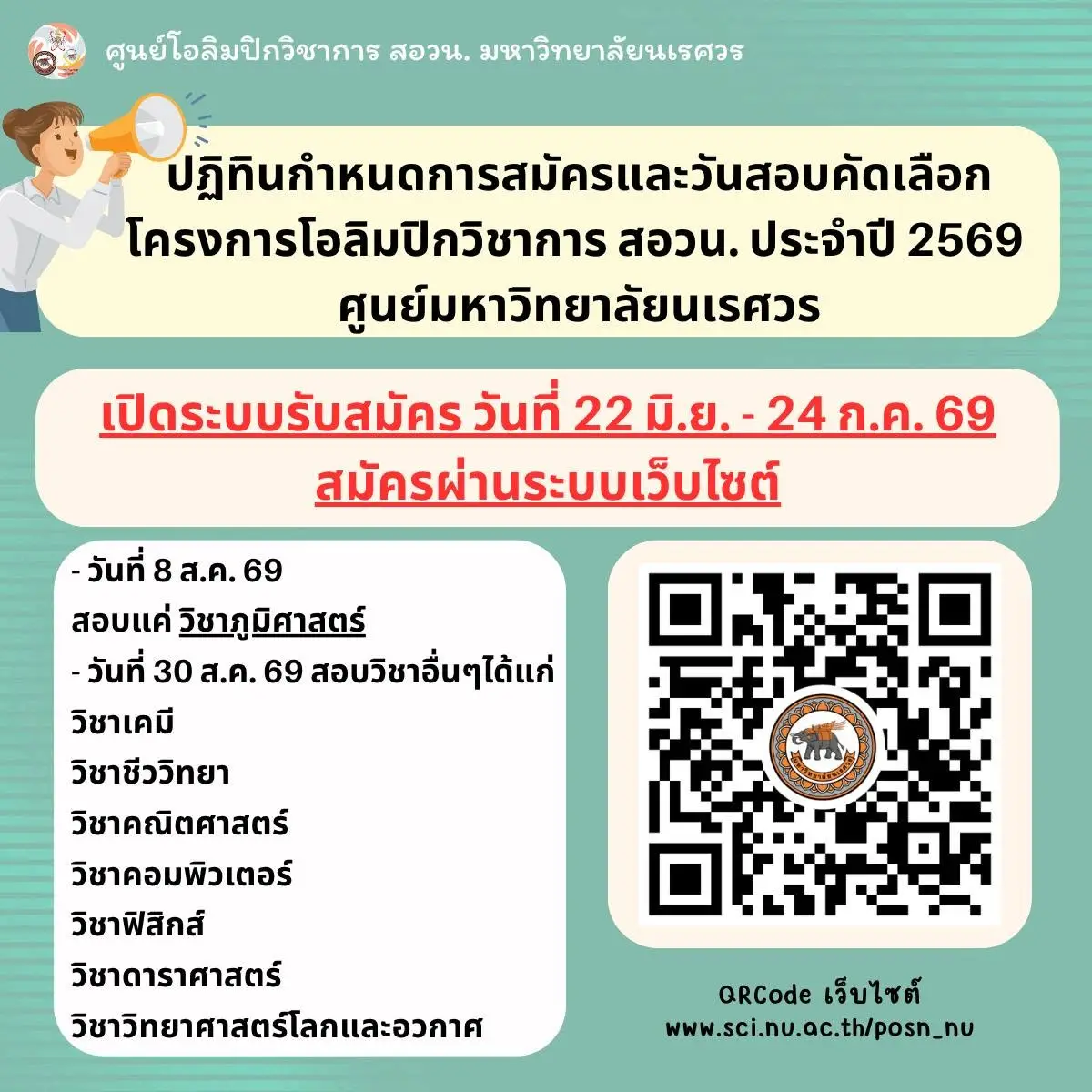 ปฏิทินกำหนดการรับสมัครสอบ โอลิมปิกวิชาการ สอวน. มหาวิทยาลัยนเรศวร