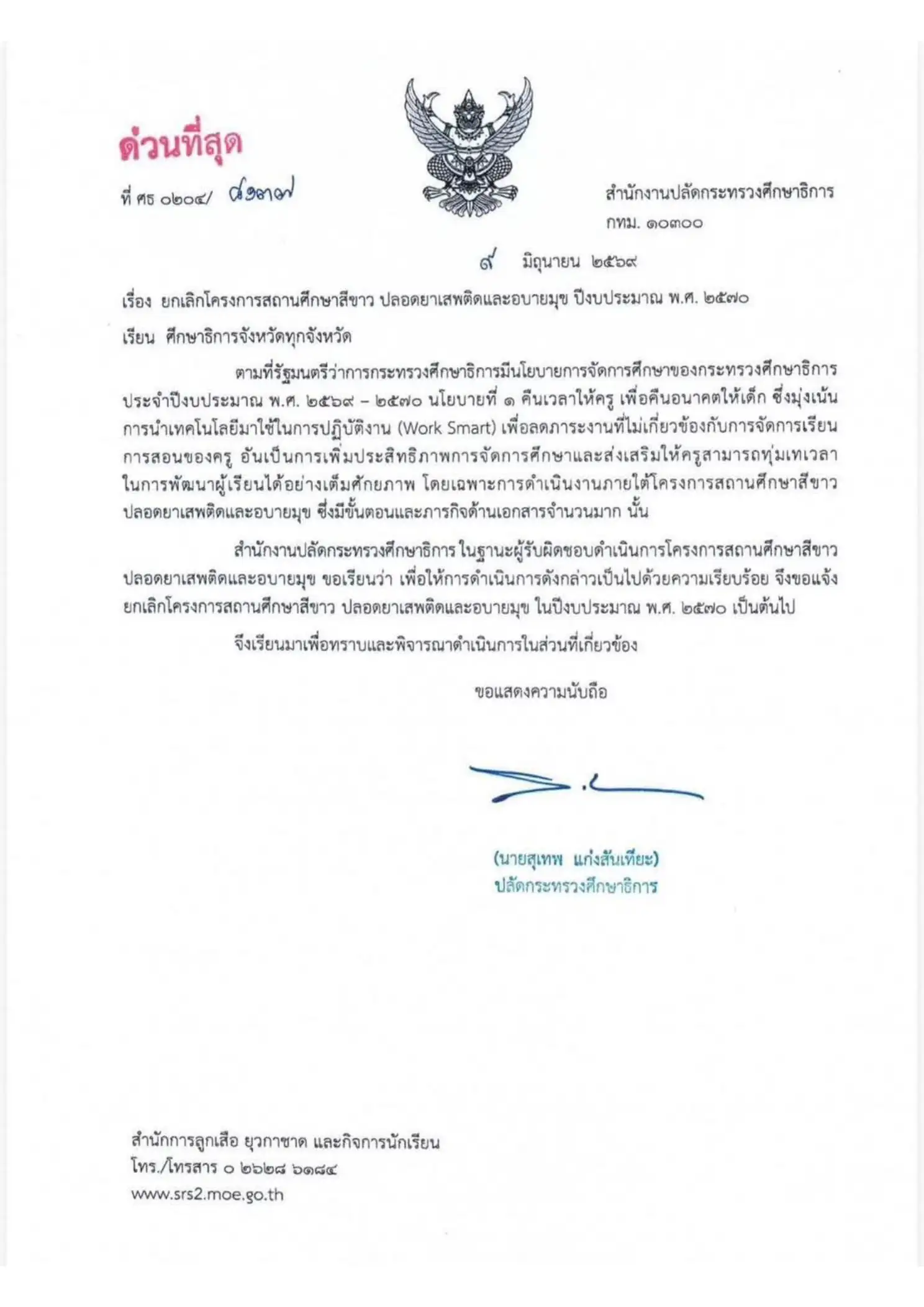 วิเคราะห์ข่าว ศธ.ยกเลิกโครงการสถานศึกษาสีขาว คืนเวลาให้ครู
