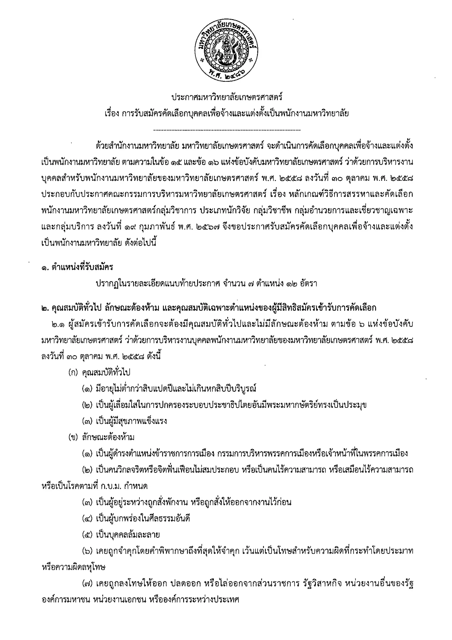 ประกาศรับสมัครพนักงานมหาวิทยาลัยเกษตรศาสตร์ 2569