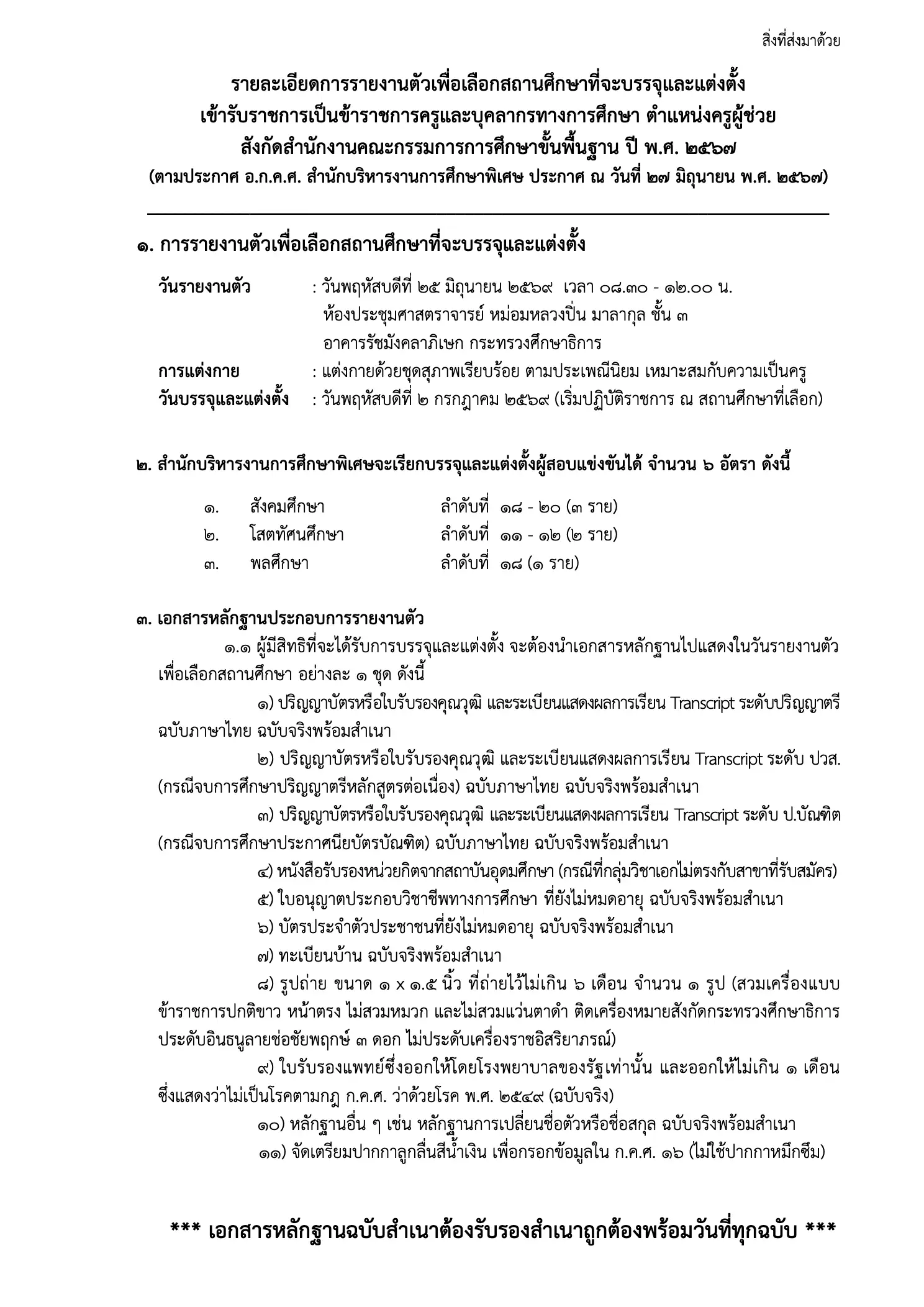 ประกาศเรียกบรรจุครูผู้ช่วย สศศ ปี 2567
