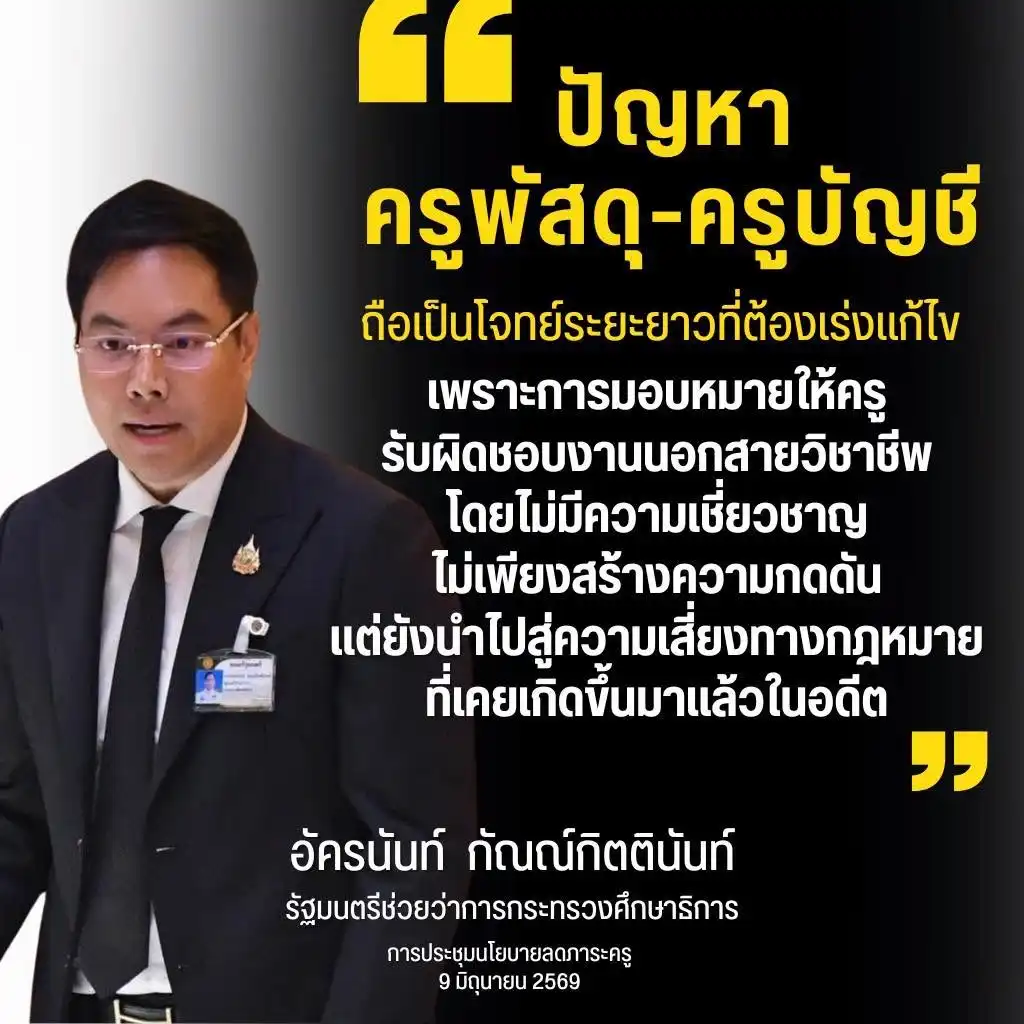 นายอัครนันท์ กัณณ์กิตตินันท์ รมช.ศธ. นโยบายลดภาระครูพัสดุ