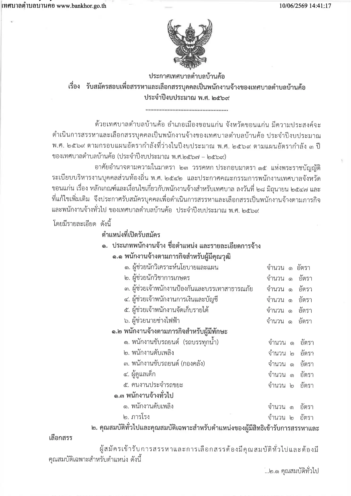 ประกาศรับสมัครพนักงานจ้าง เทศบาลตำบลบ้านค้อ จังหวัดขอนแก่น 2569