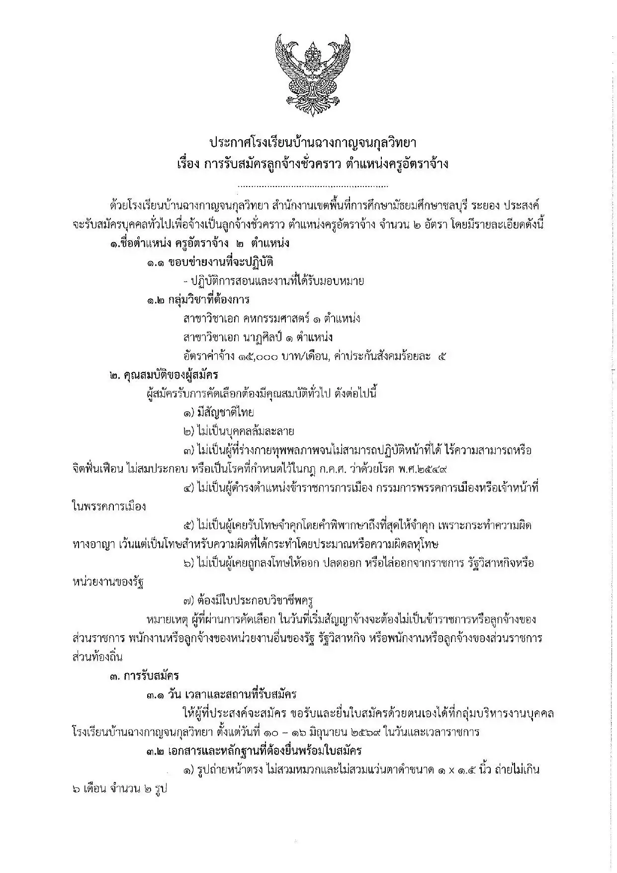 ประกาศรับสมัครครูอัตราจ้าง โรงเรียนบ้านฉางกาญจนกุลวิทยา 2569
