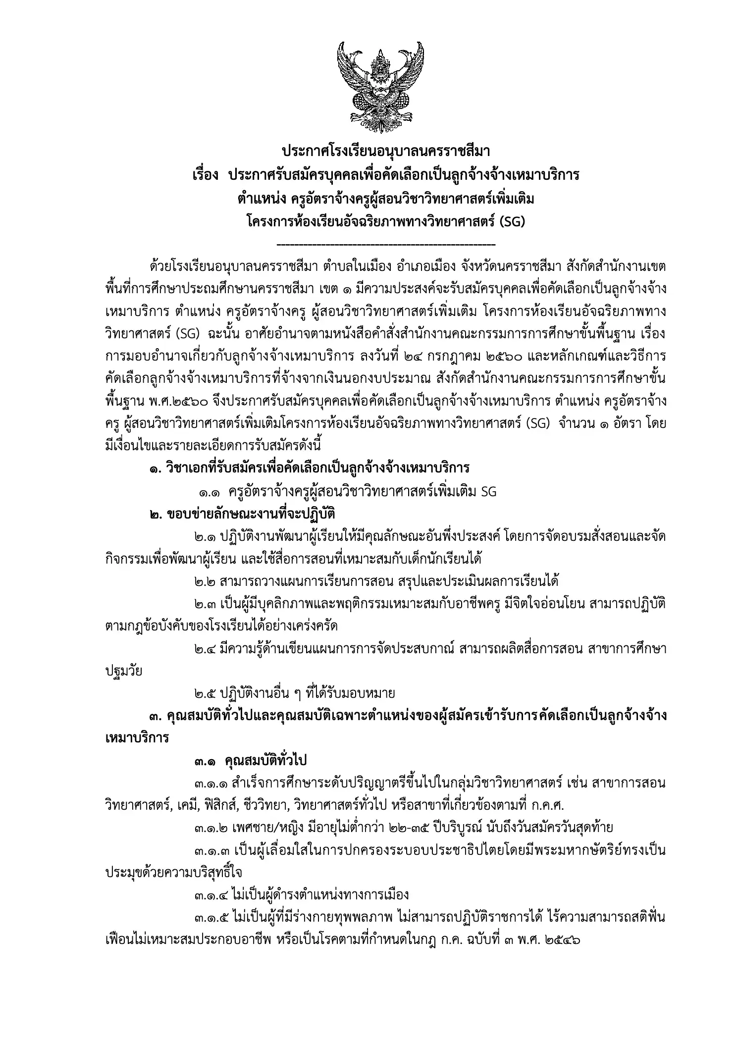 ประกาศรับสมัครครูอัตราจ้าง โรงเรียนอนุบาลนครราชสีมา 2569