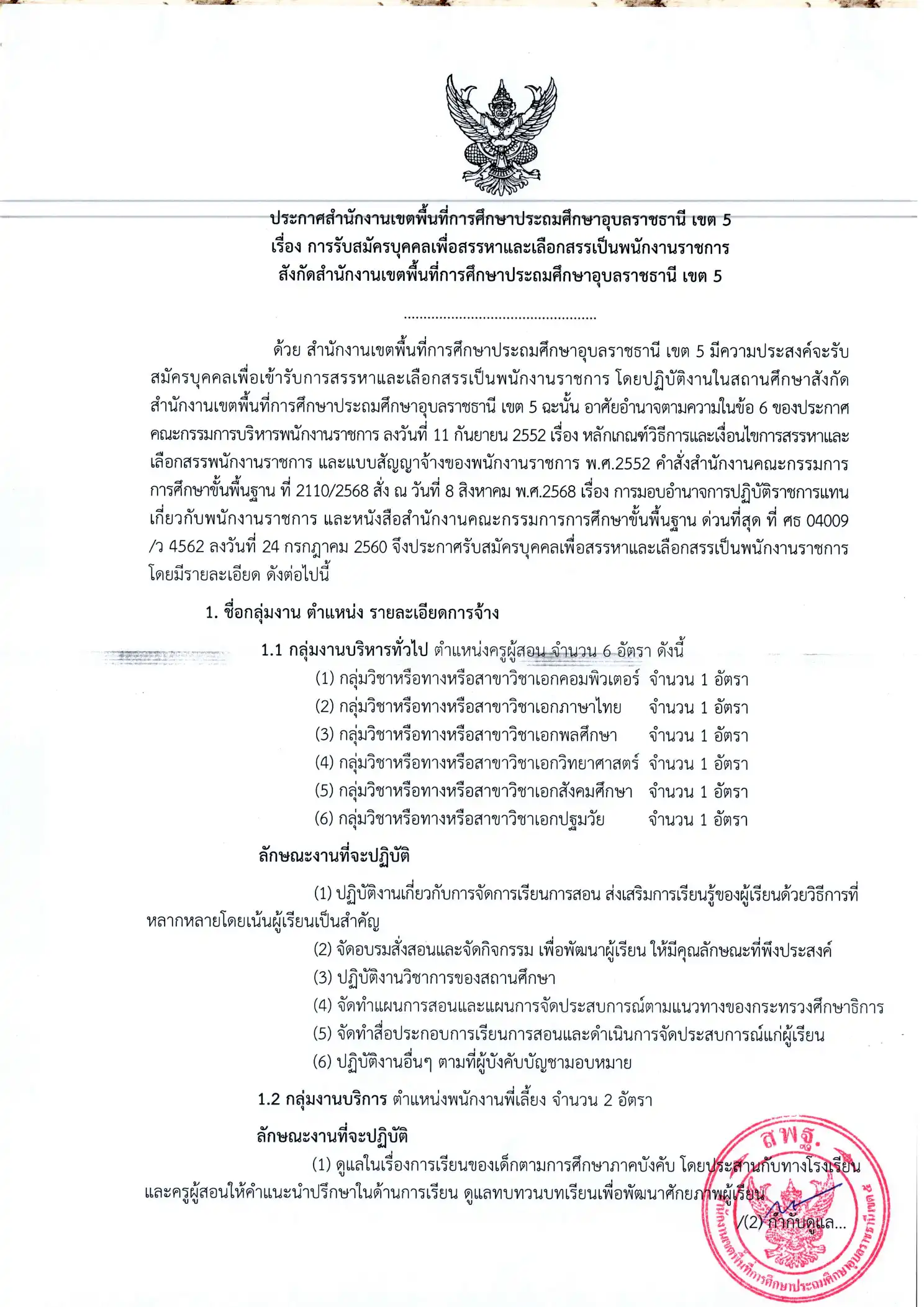 ประกาศรับสมัครพนักงานราชการ สพป อุบลราชธานี เขต 5 2569